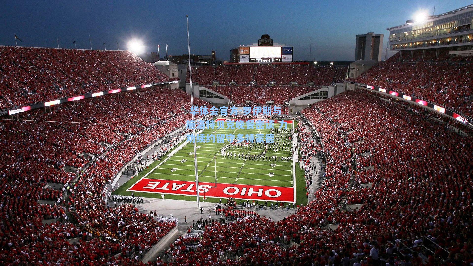 罗伊斯与施洛特贝克晚餐密谈 力劝续约留守多特蒙德