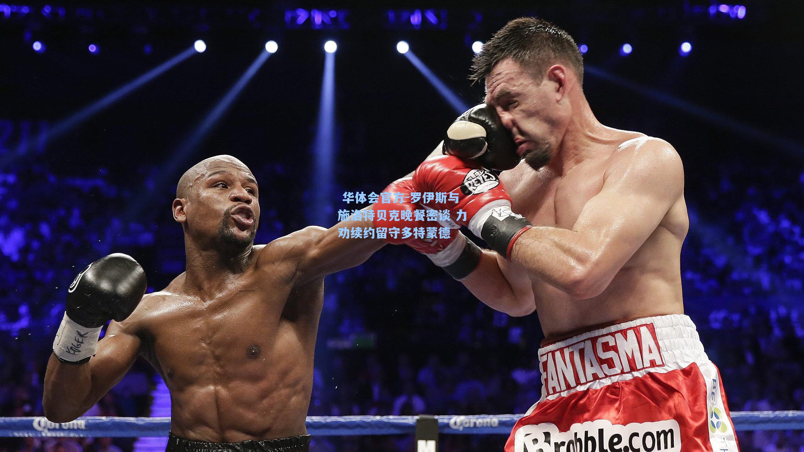 罗伊斯与施洛特贝克晚餐密谈 力劝续约留守多特蒙德