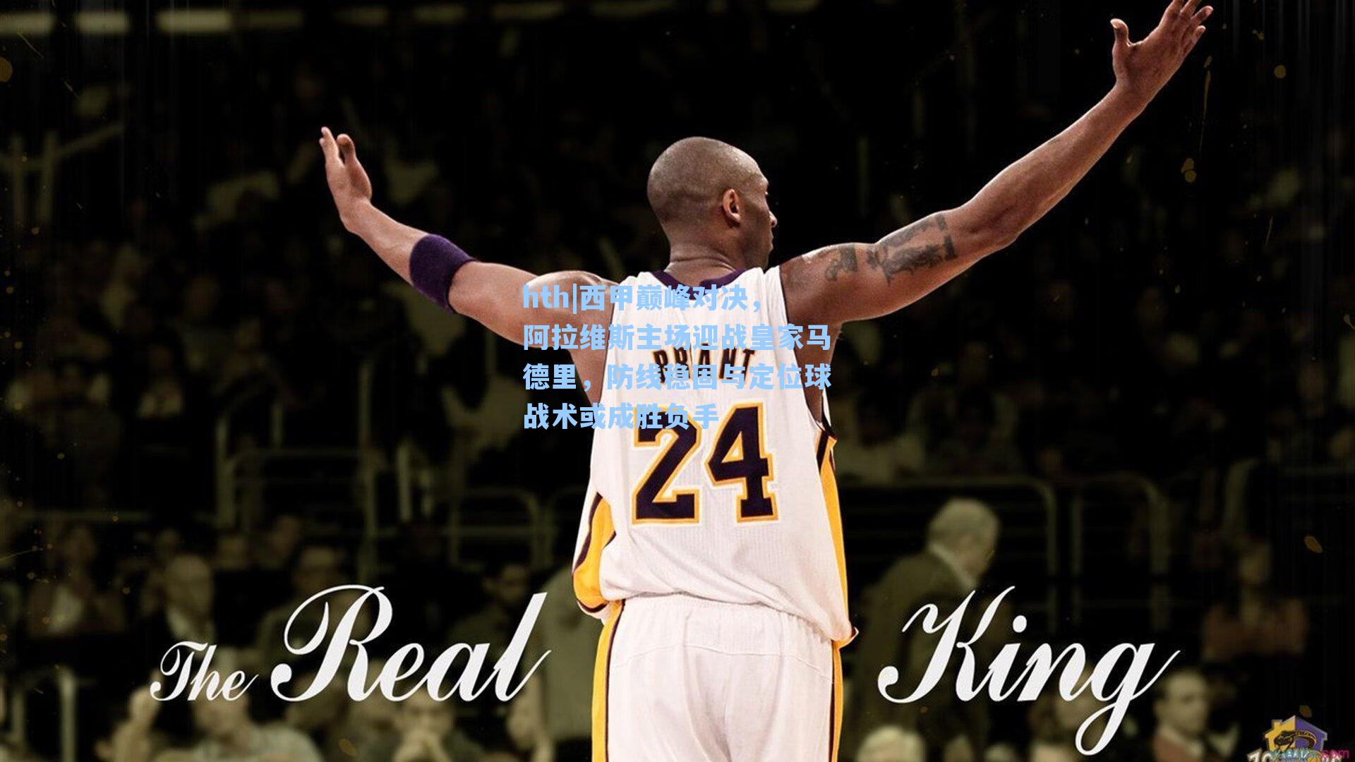 西甲巅峰对决,阿拉维斯主场迎战皇家马德里,防线稳固与定位球战术或成胜负手