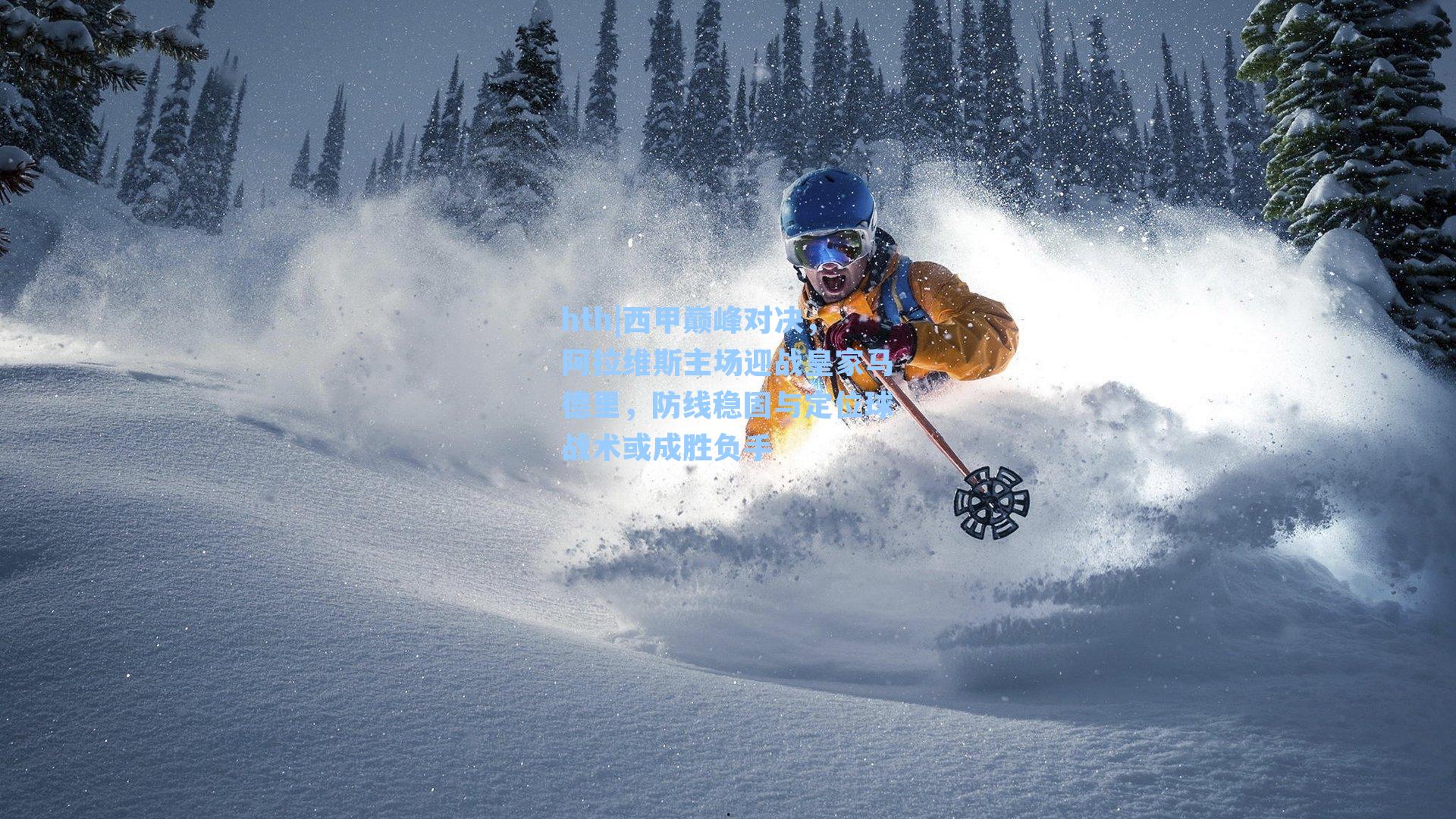 西甲巅峰对决,阿拉维斯主场迎战皇家马德里,防线稳固与定位球战术或成胜负手