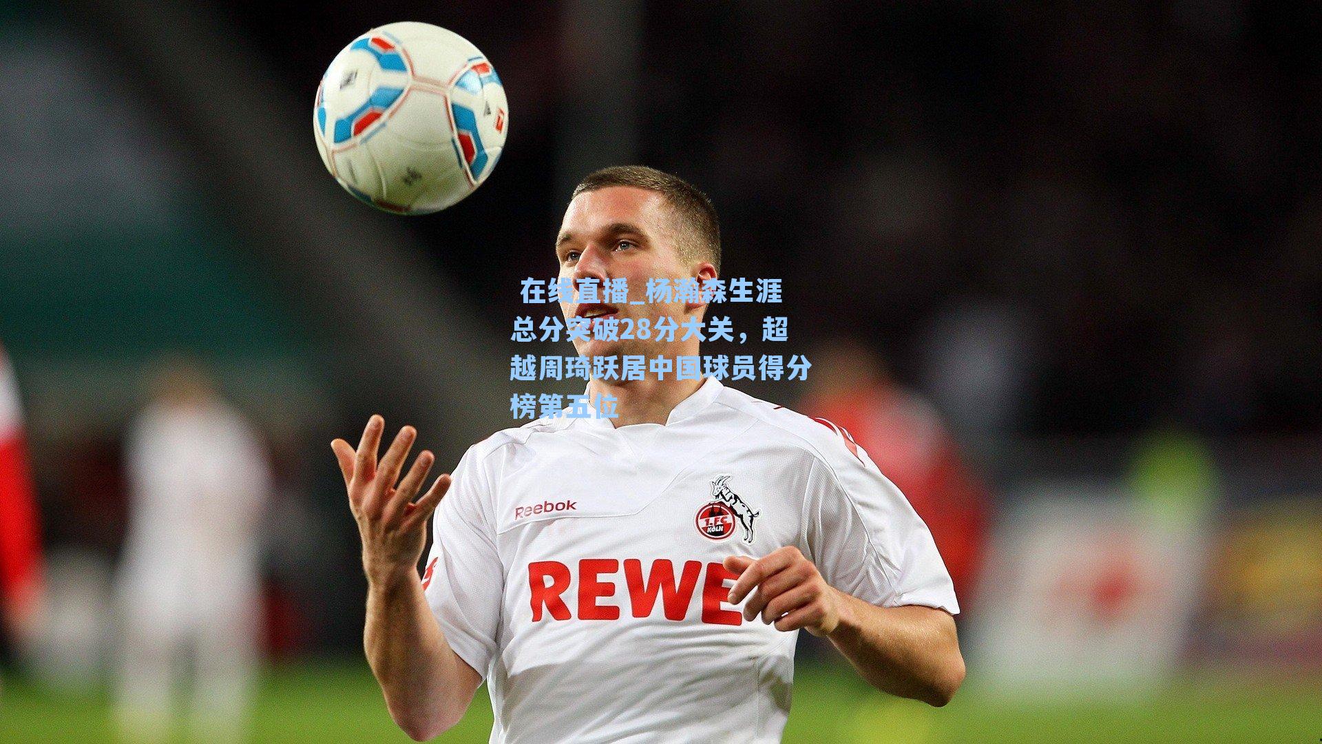 杨瀚森生涯总分突破28分大关,超越周琦跃居中国球员得分榜第五位