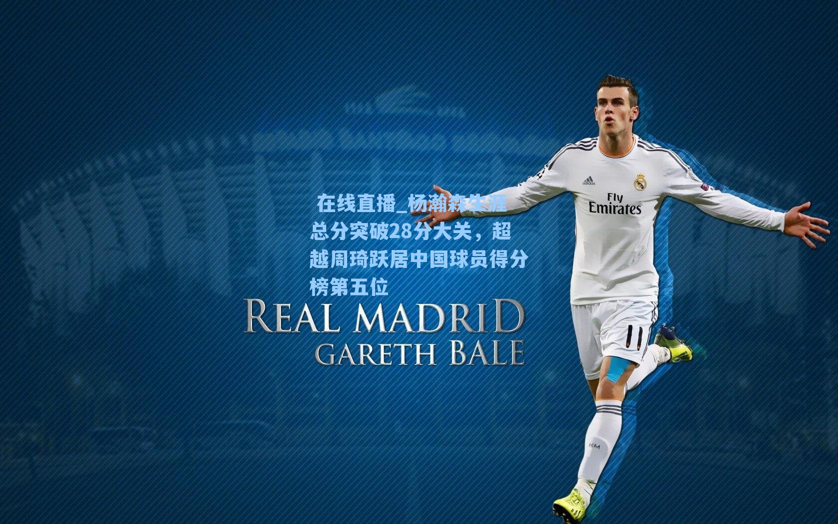 杨瀚森生涯总分突破28分大关,超越周琦跃居中国球员得分榜第五位