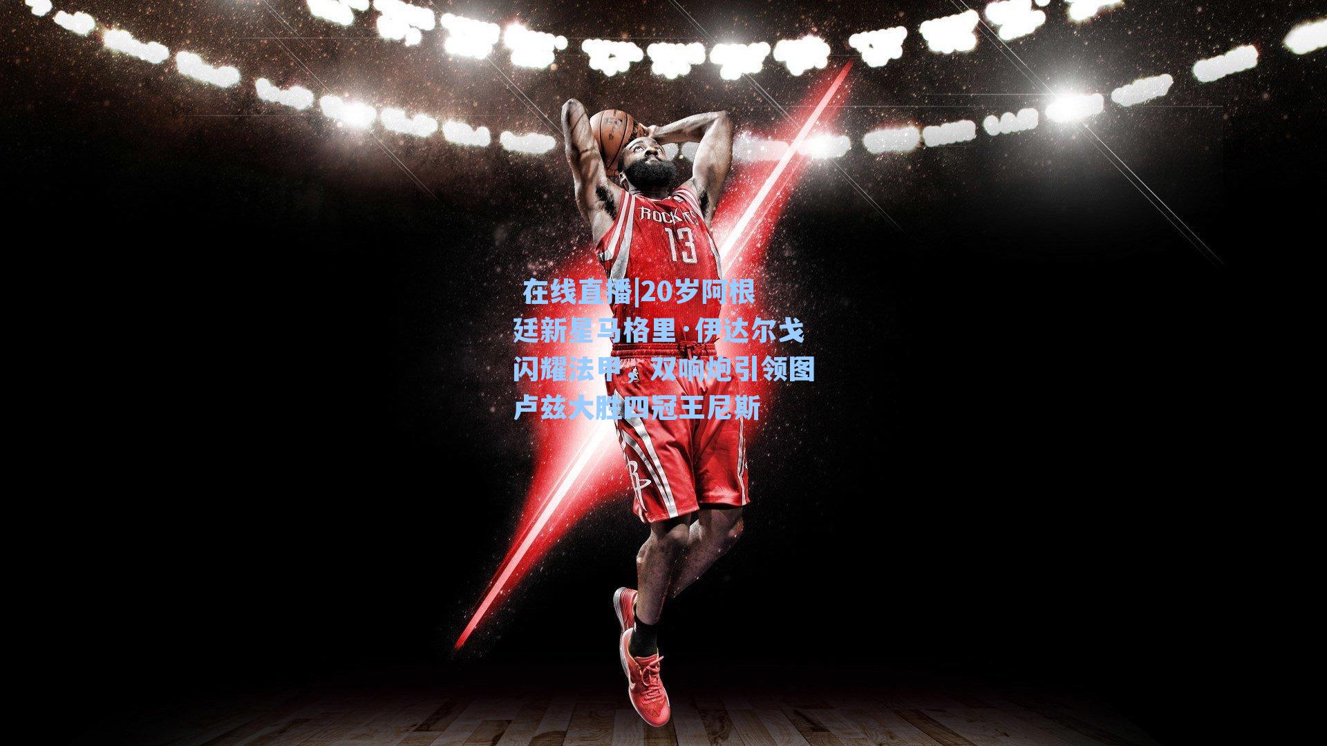 20岁阿根廷新星马格里·伊达尔戈闪耀法甲，双响炮引领图卢兹大胜四冠王尼斯