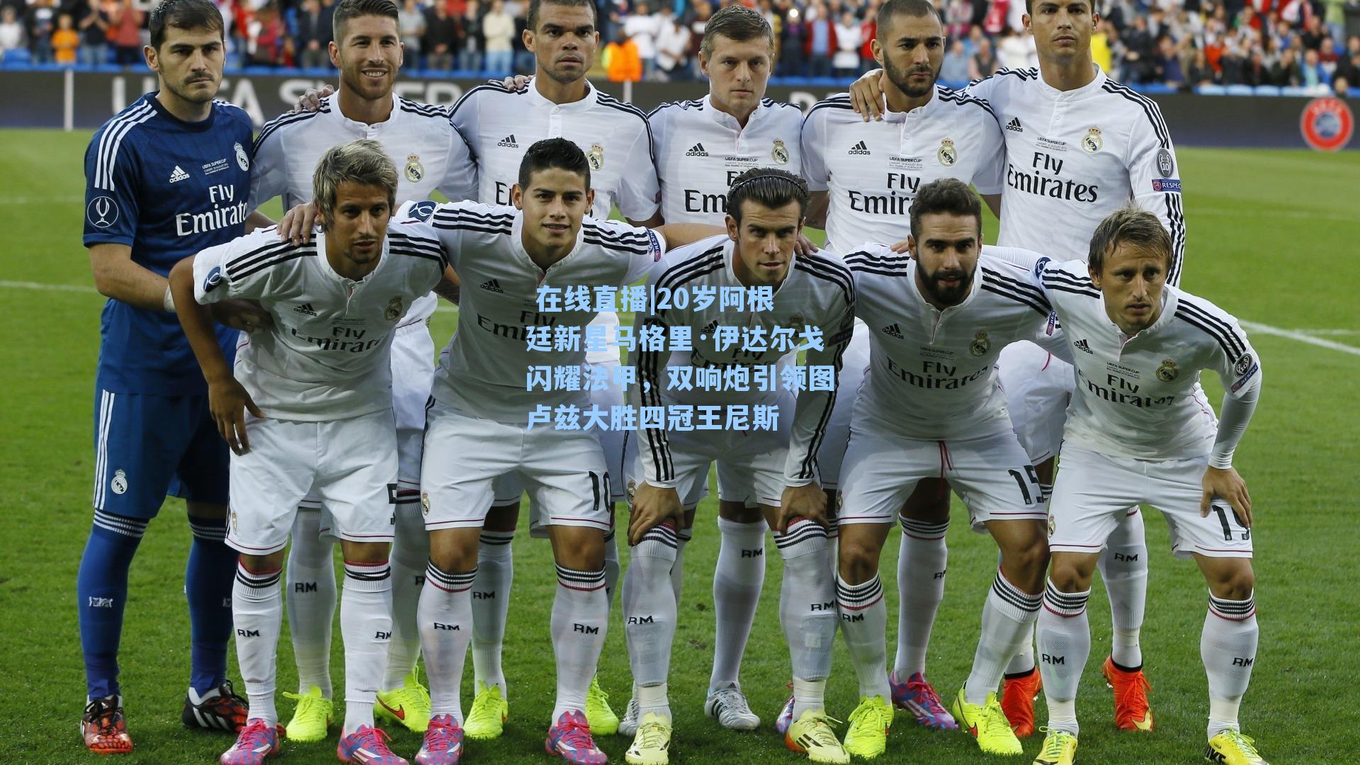 20岁阿根廷新星马格里·伊达尔戈闪耀法甲，双响炮引领图卢兹大胜四冠王尼斯