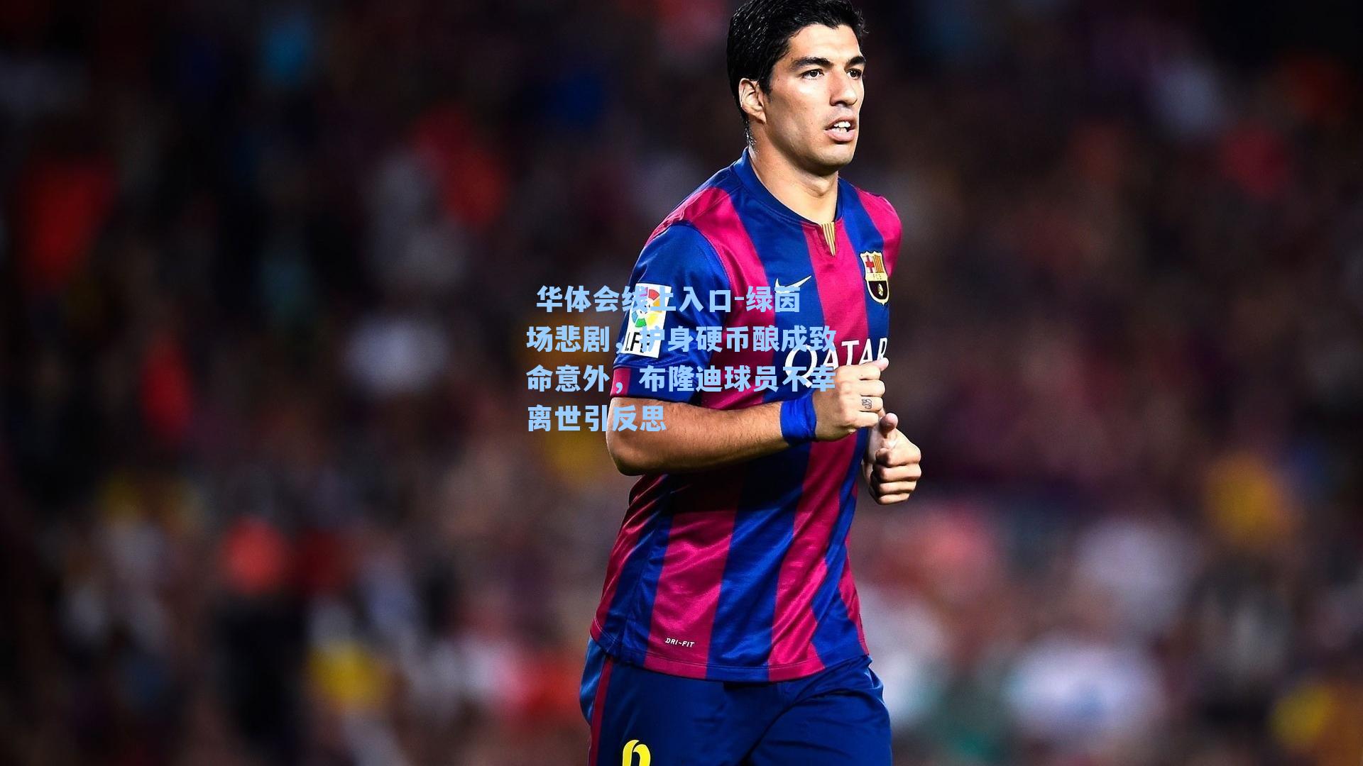 绿茵场悲剧,护身硬币酿成致命意外,布隆迪球员不幸离世引反思