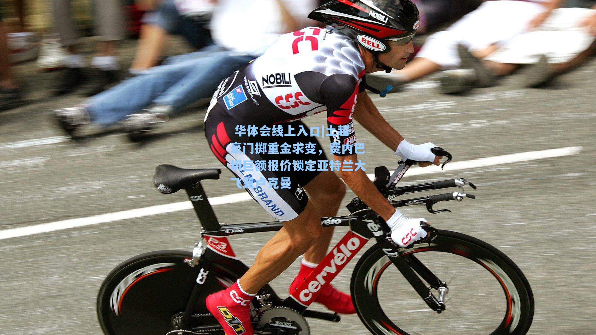 土超豪门掷重金求变，费内巴切巨额报价锁定亚特兰大飞翼卢克曼