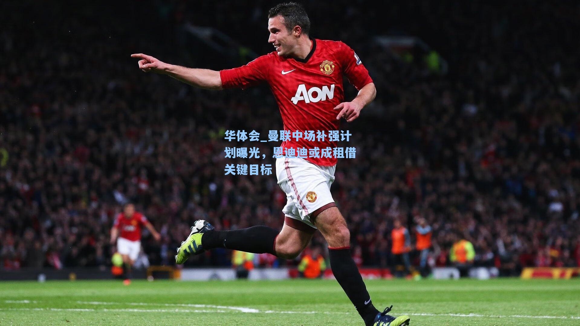 曼联中场补强计划曝光，恩迪迪或成租借关键目标
