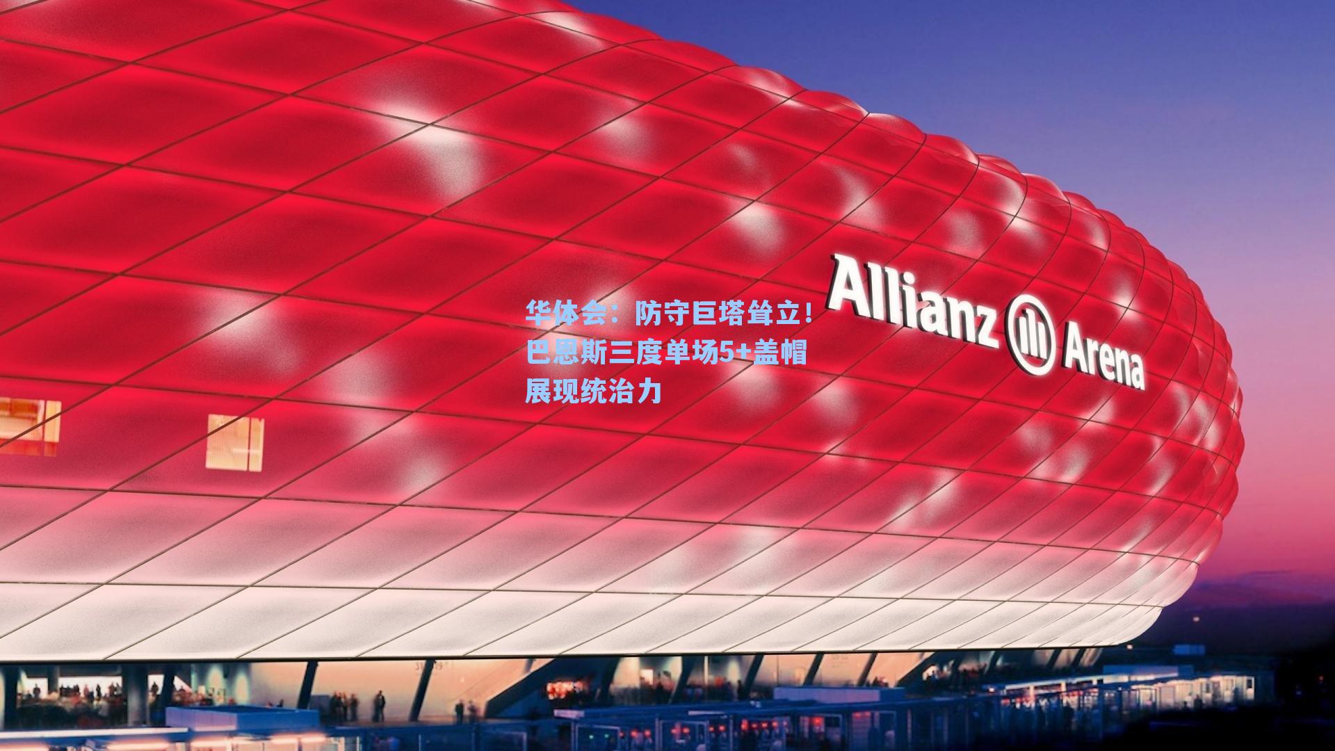 防守巨塔耸立!巴恩斯三度单场5+盖帽展现统治力