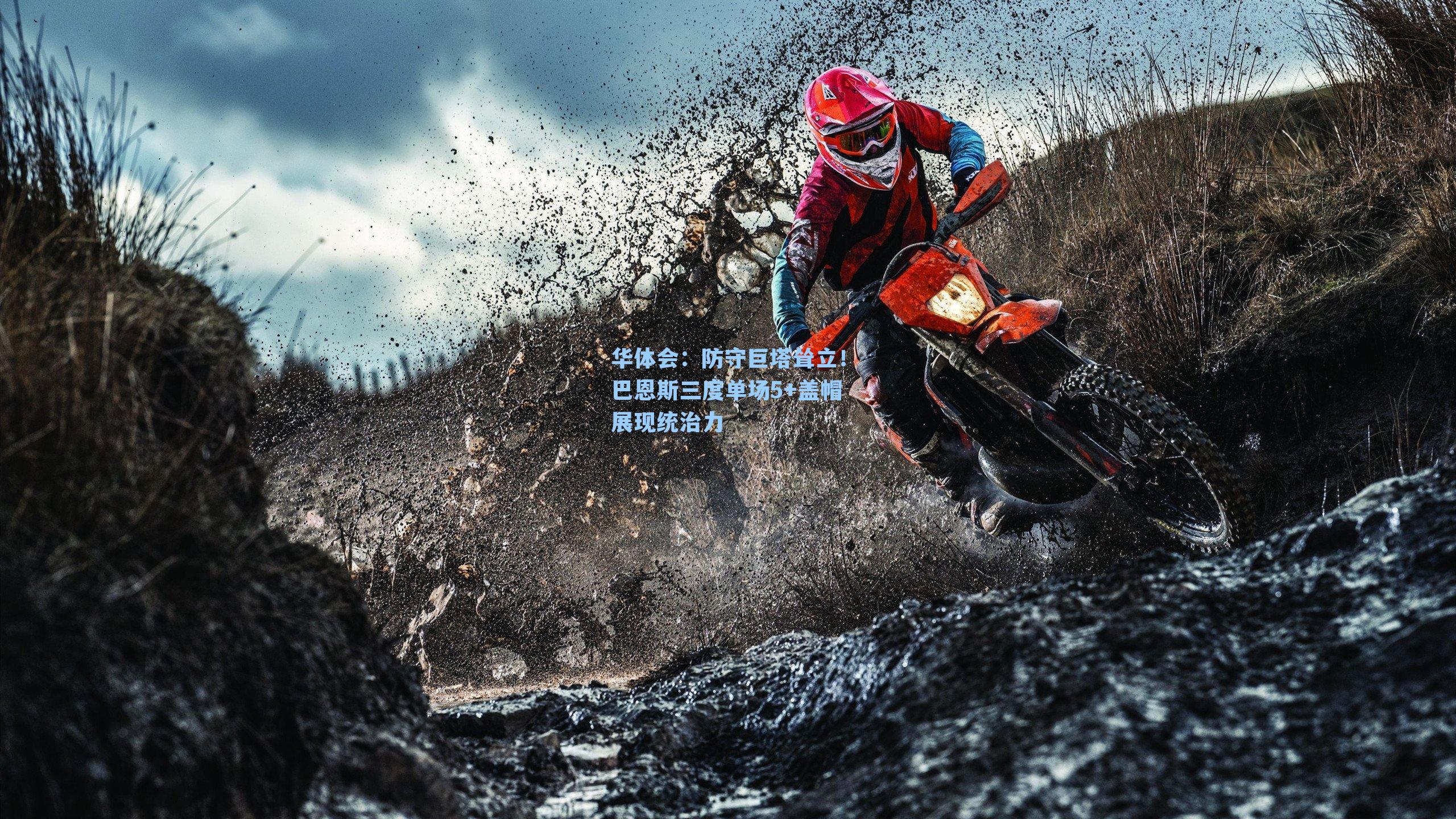 防守巨塔耸立!巴恩斯三度单场5+盖帽展现统治力