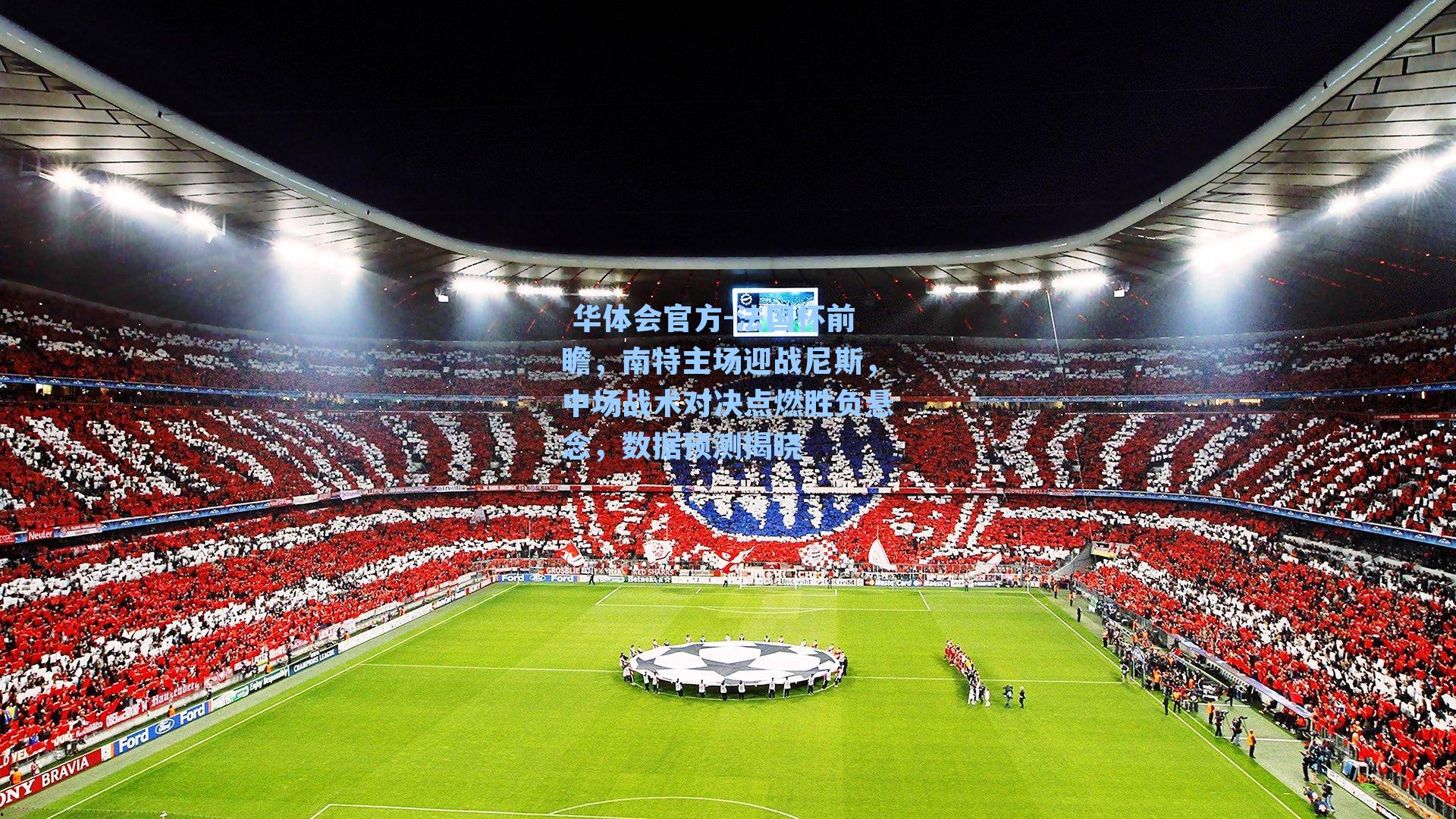 法国杯前瞻，南特主场迎战尼斯，中场战术对决点燃胜负悬念，数据预测揭晓