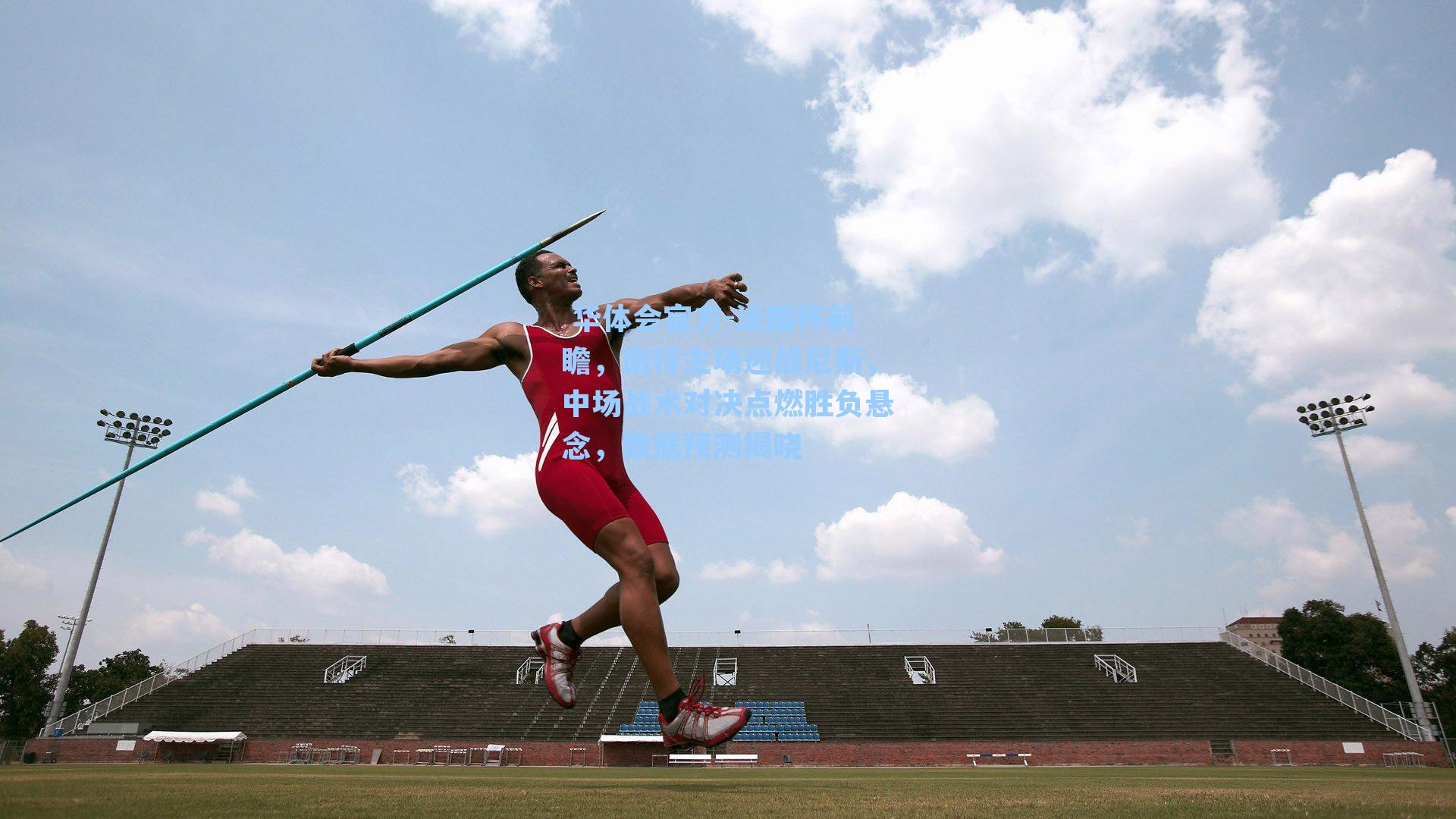 法国杯前瞻，南特主场迎战尼斯，中场战术对决点燃胜负悬念，数据预测揭晓