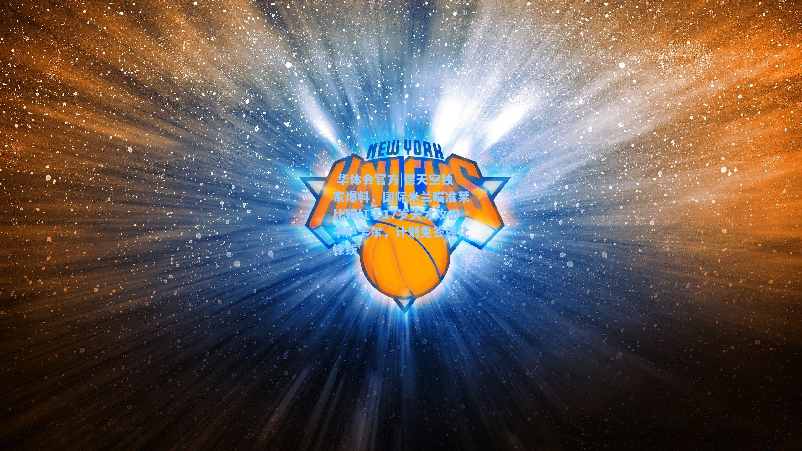 德天空独家爆料，国际米兰瞄准莱比锡红牛17岁天才攻击手萨卡尔，计划免签强化锋线