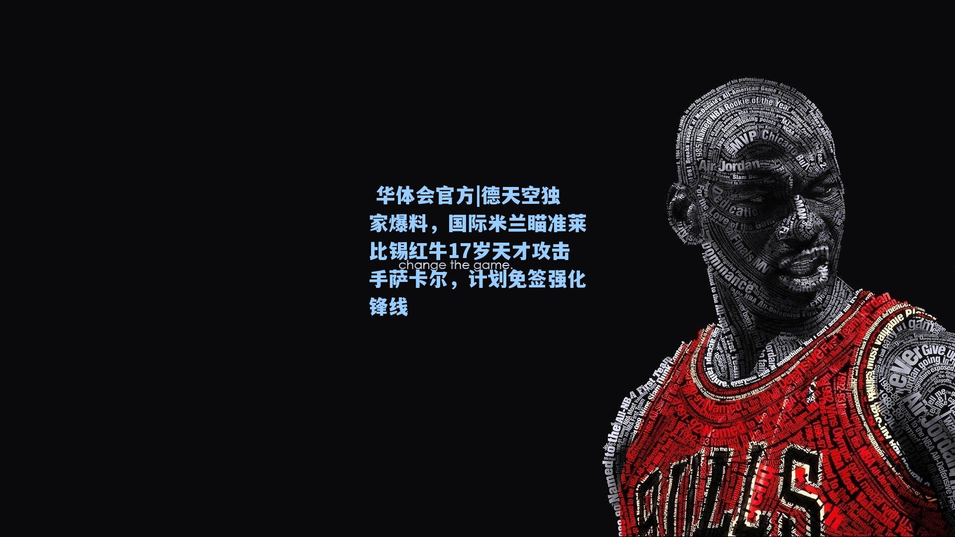 德天空独家爆料，国际米兰瞄准莱比锡红牛17岁天才攻击手萨卡尔，计划免签强化锋线