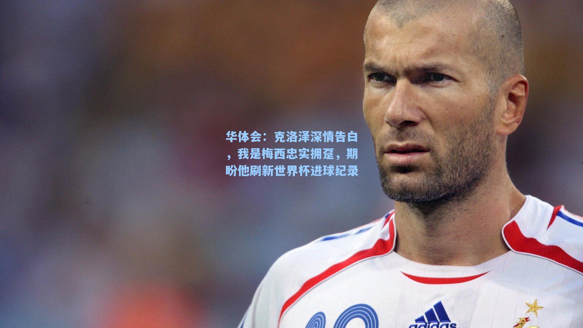 克洛泽深情告白，我是梅西忠实拥趸，期盼他刷新世界杯进球纪录