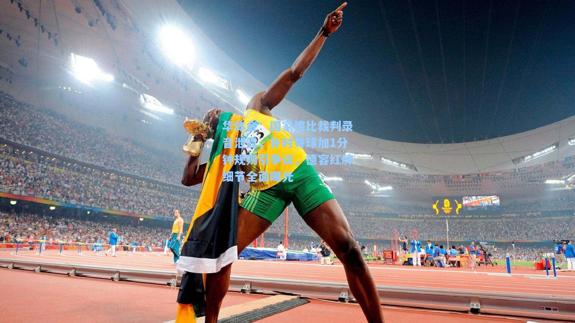 国家德比裁判录音泄露，补时每球加1分钟规则引争议，德容红牌细节全面曝光