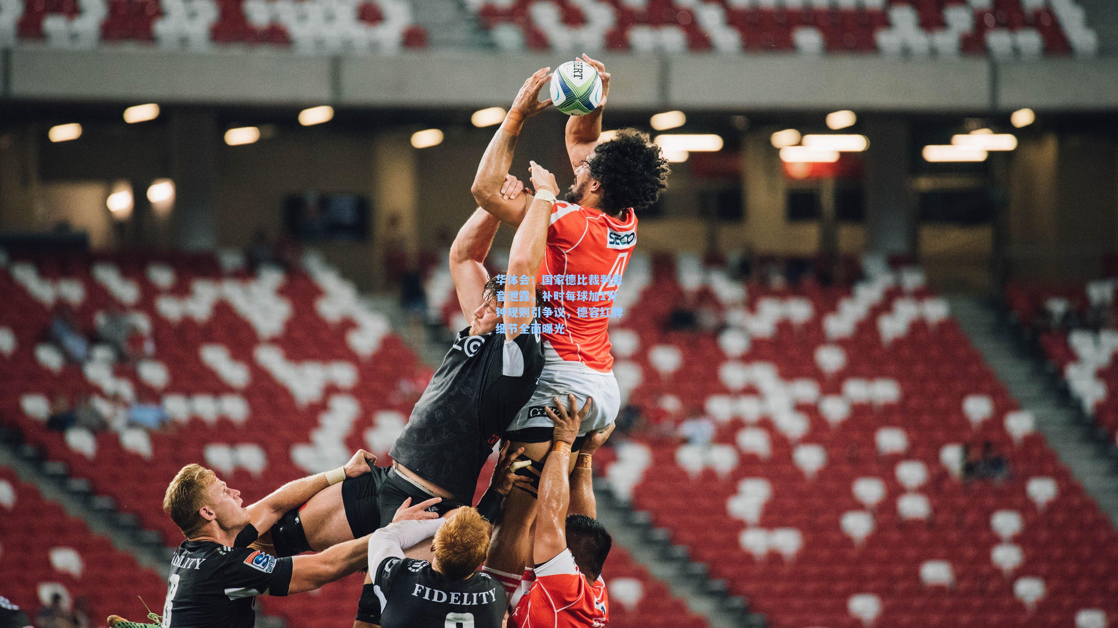 国家德比裁判录音泄露，补时每球加1分钟规则引争议，德容红牌细节全面曝光