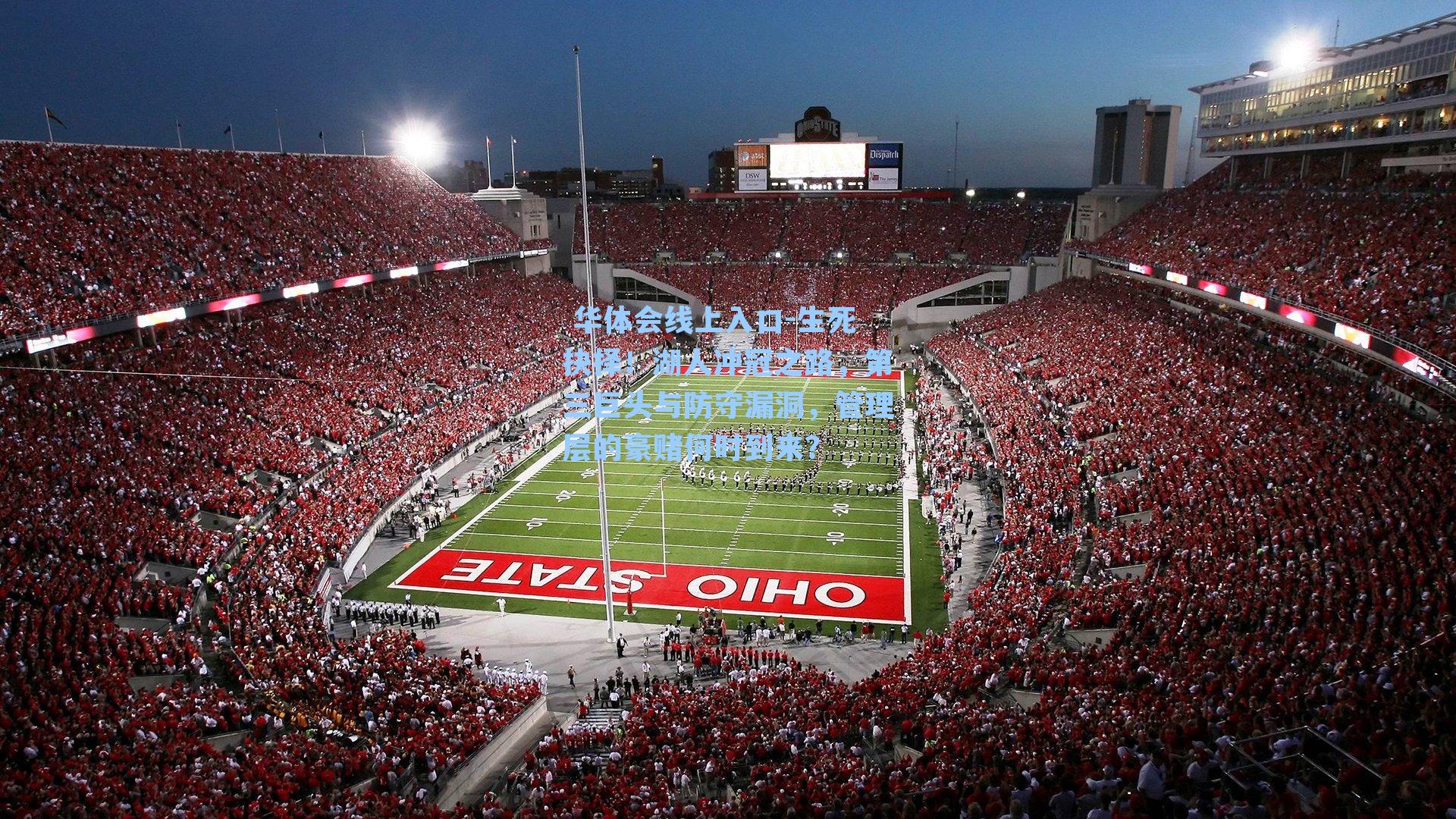 生死抉择!湖人冲冠之路,第三巨头与防守漏洞,管理层的豪赌何时到来?