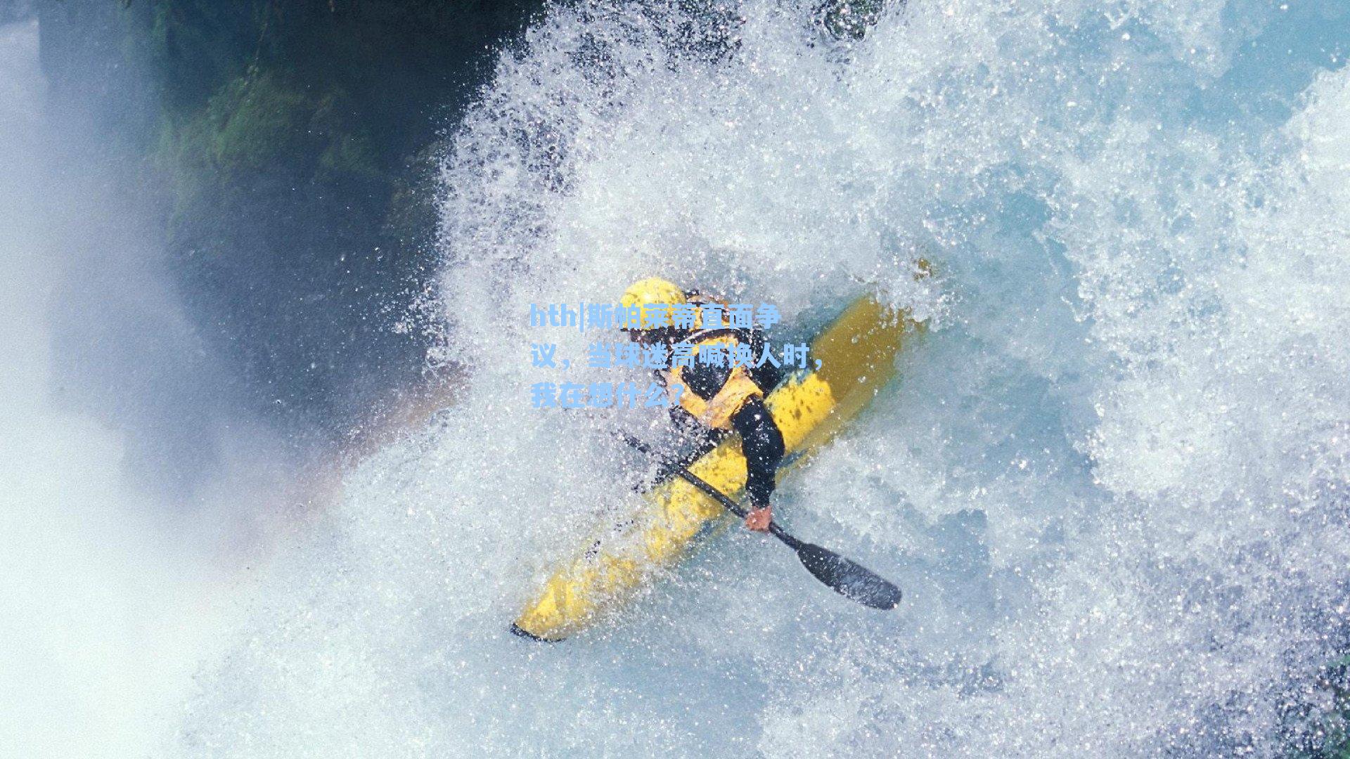 斯帕莱蒂直面争议,当球迷高喊换人时,我在想什么?