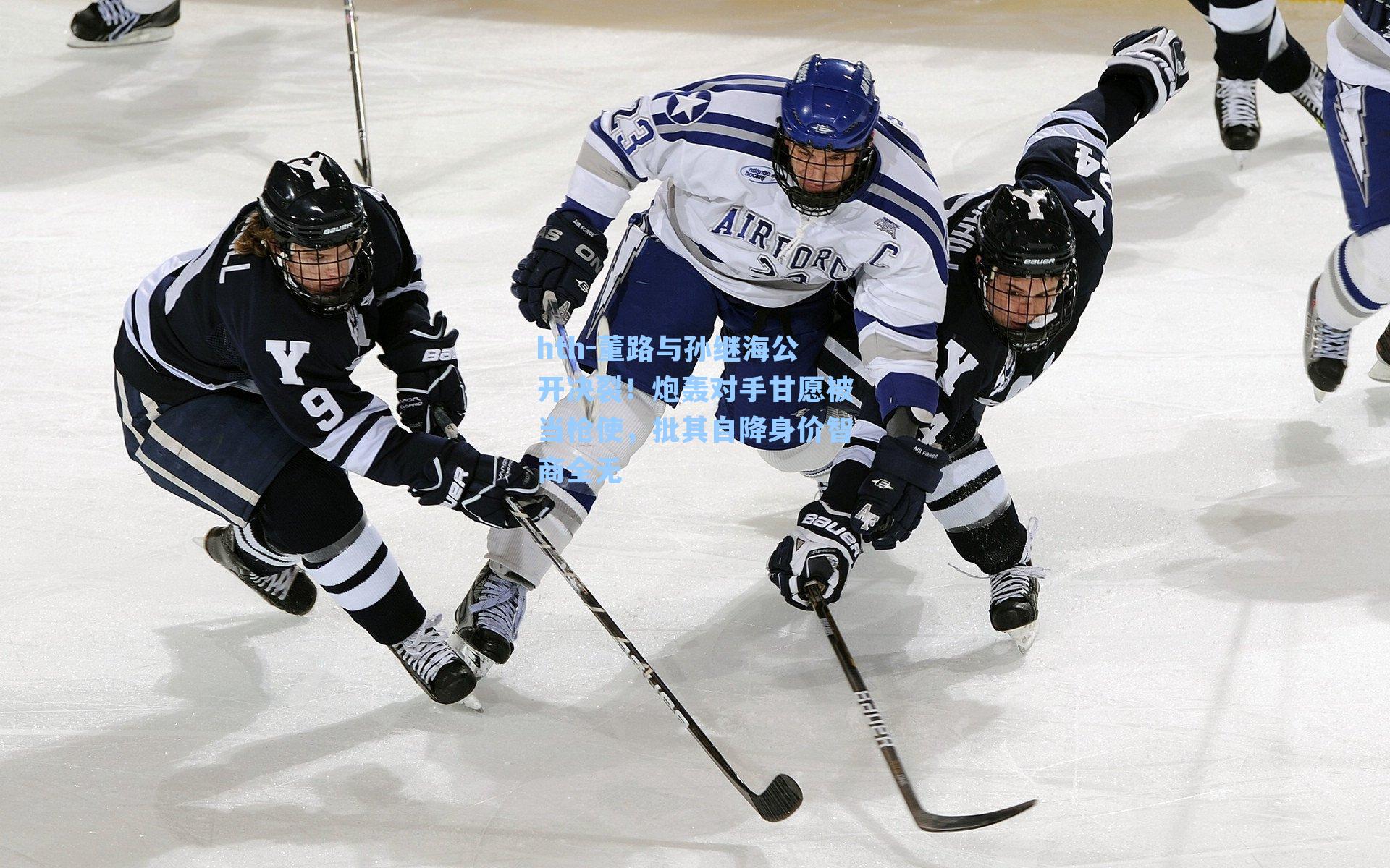 董路与孙继海公开决裂！炮轰对手甘愿被当枪使，批其自降身价智商全无