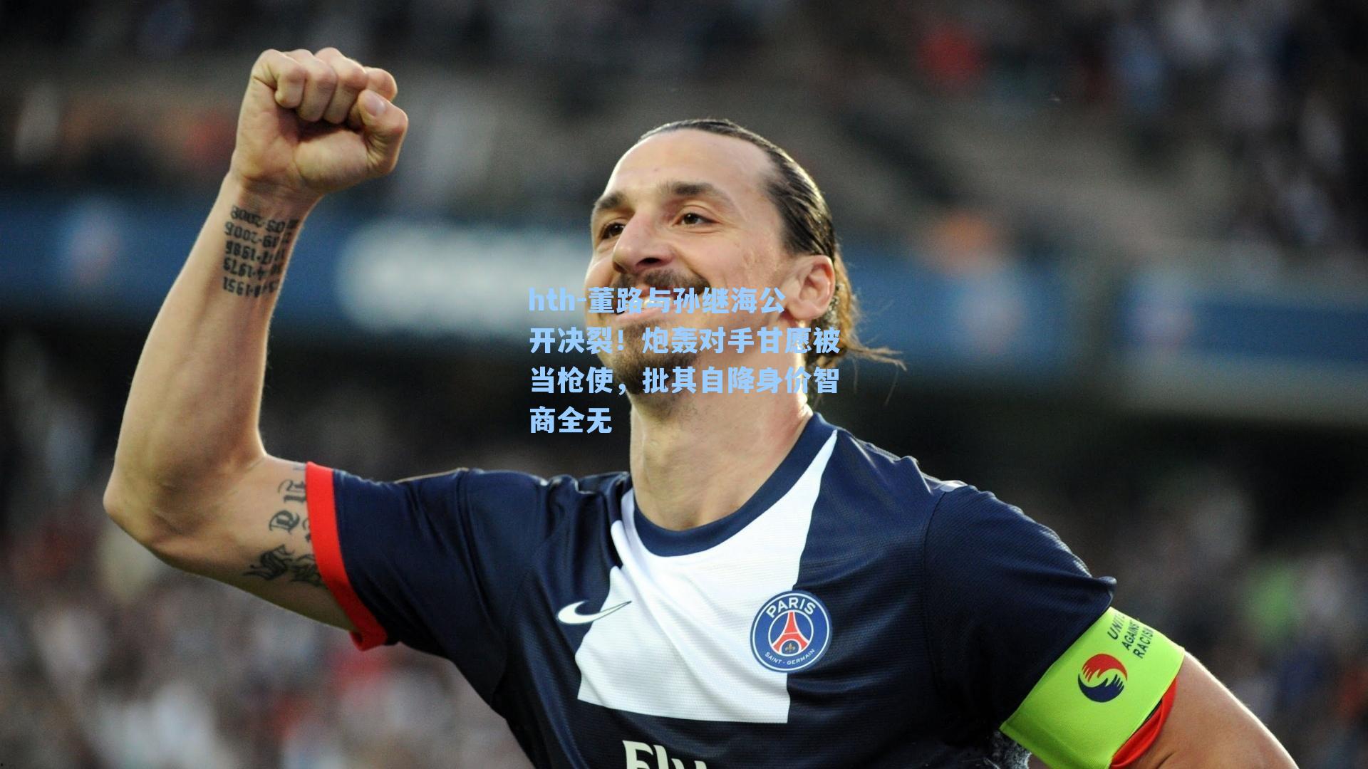 董路与孙继海公开决裂！炮轰对手甘愿被当枪使，批其自降身价智商全无