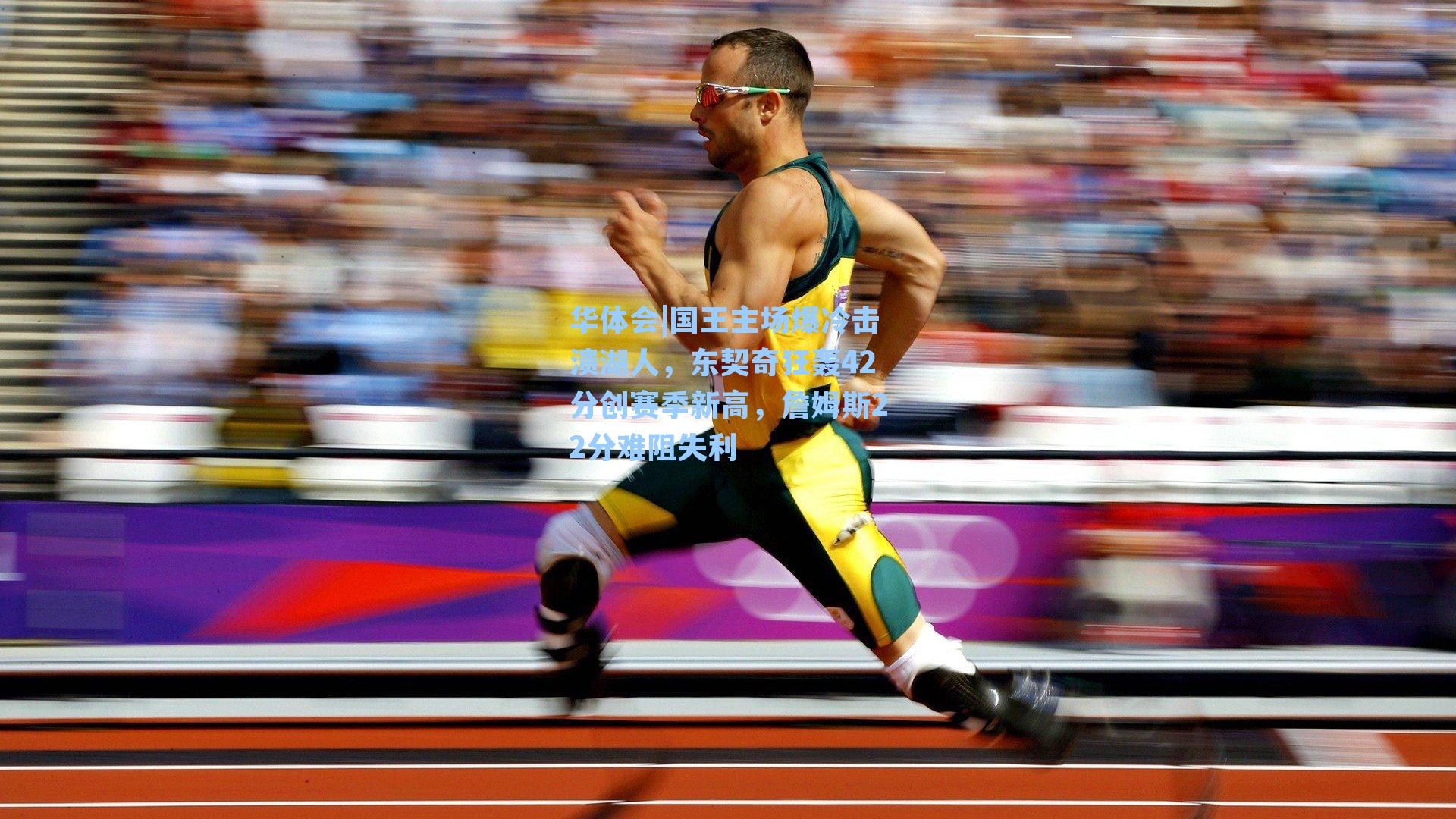 国王主场爆冷击溃湖人，东契奇狂轰42分创赛季新高，詹姆斯22分难阻失利