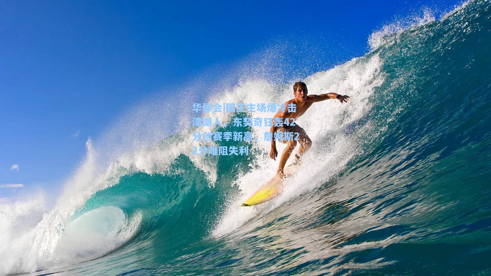 国王主场爆冷击溃湖人，东契奇狂轰42分创赛季新高，詹姆斯22分难阻失利