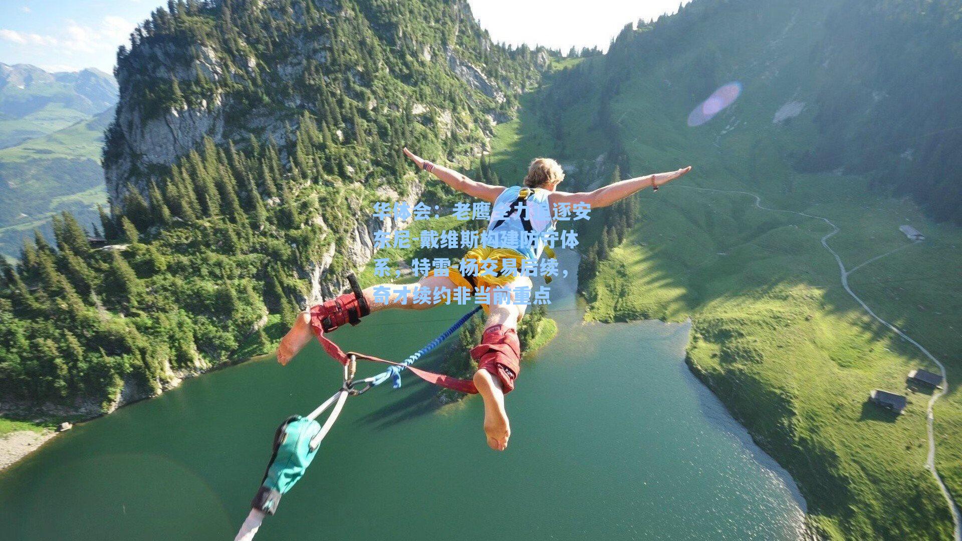 老鹰全力追逐安东尼-戴维斯构建防守体系，特雷-杨交易后续，奇才续约非当前重点