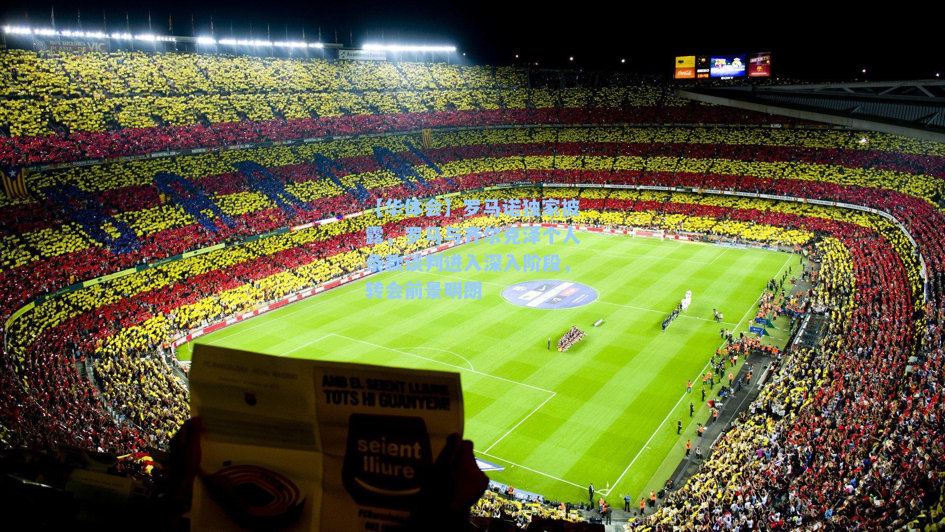 罗马诺独家披露，罗马与齐尔克泽个人条款谈判进入深入阶段，转会前景明朗