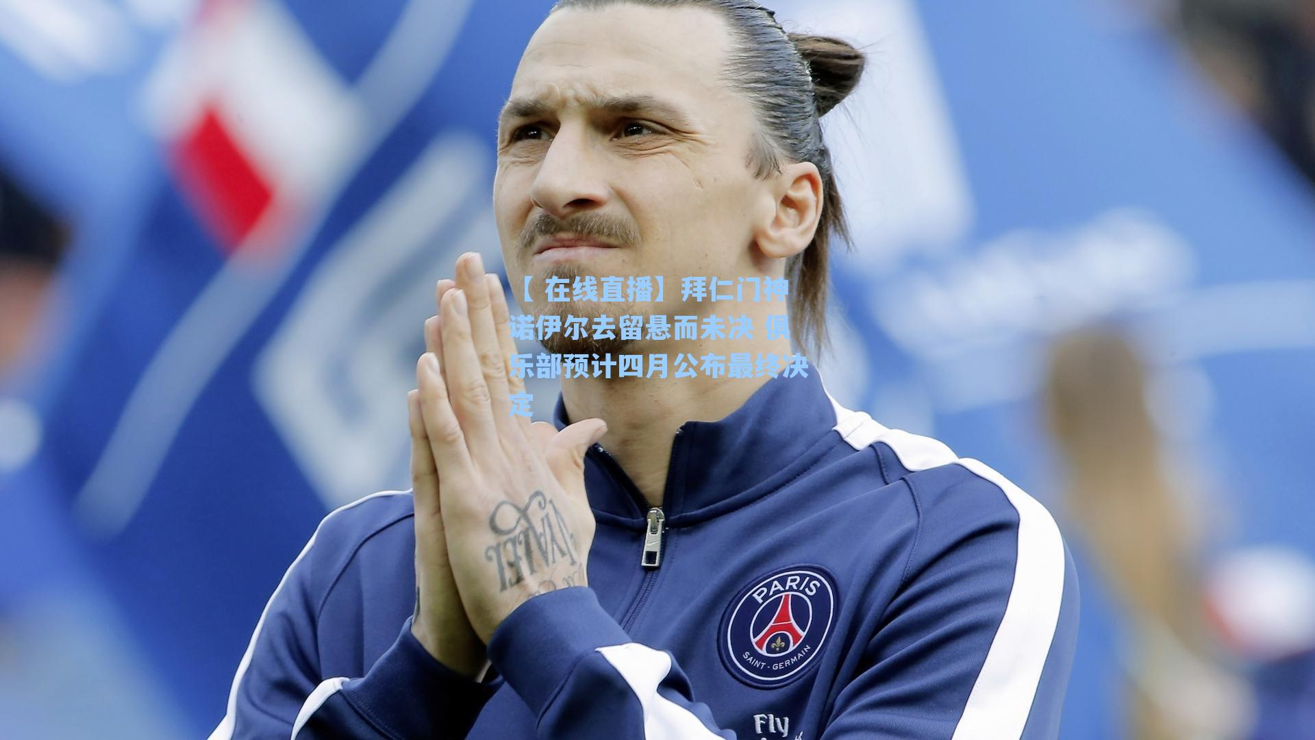 拜仁门神诺伊尔去留悬而未决 俱乐部预计四月公布最终决定