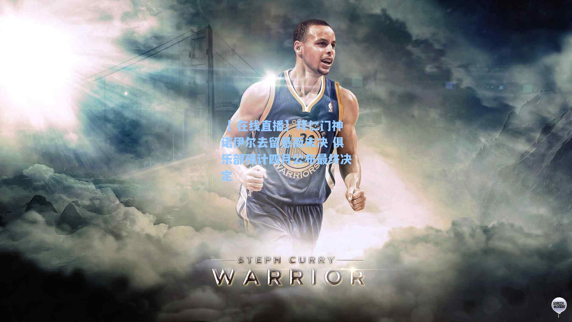 拜仁门神诺伊尔去留悬而未决 俱乐部预计四月公布最终决定