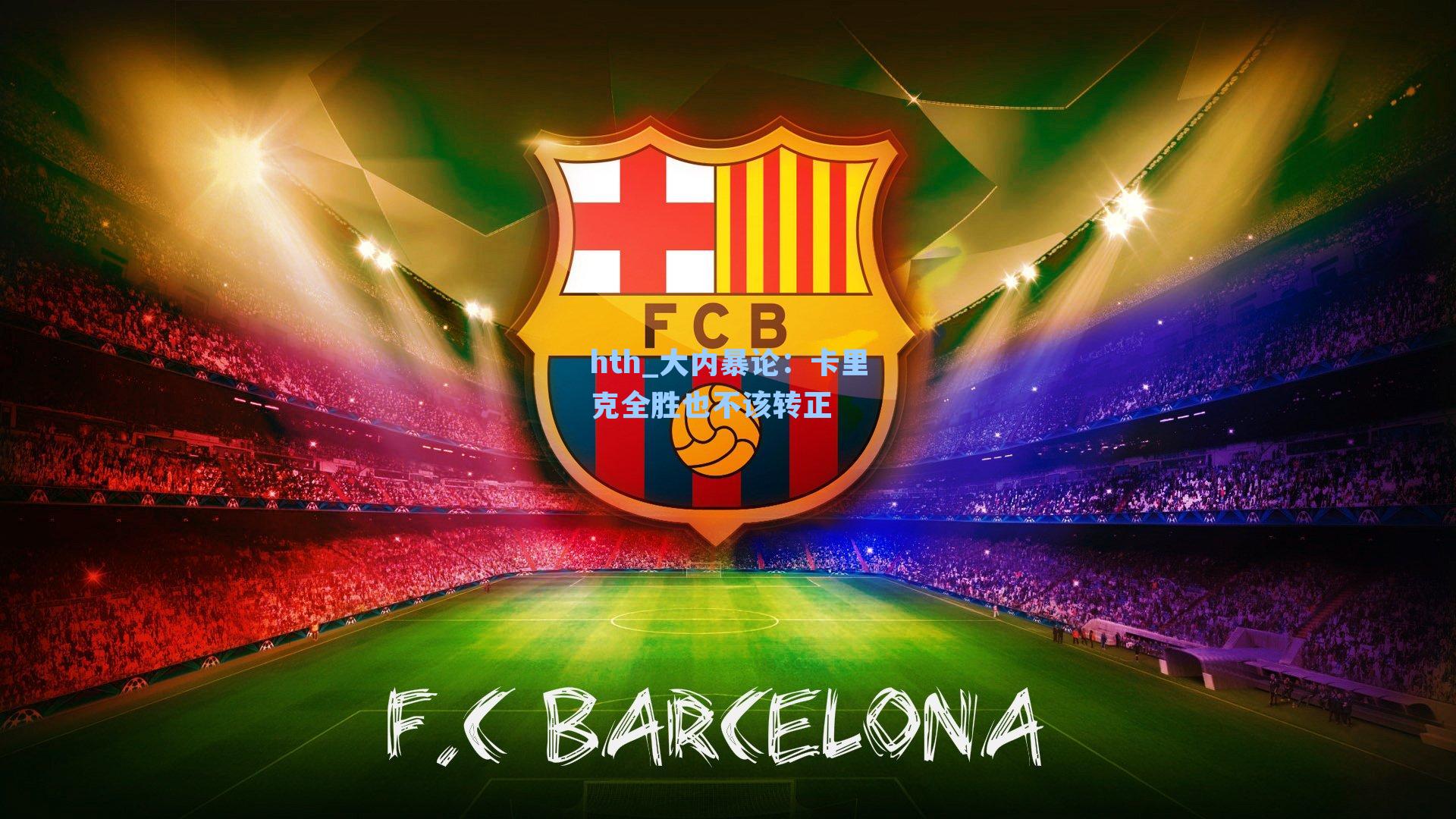 大内暴论:卡里克全胜也不该转正