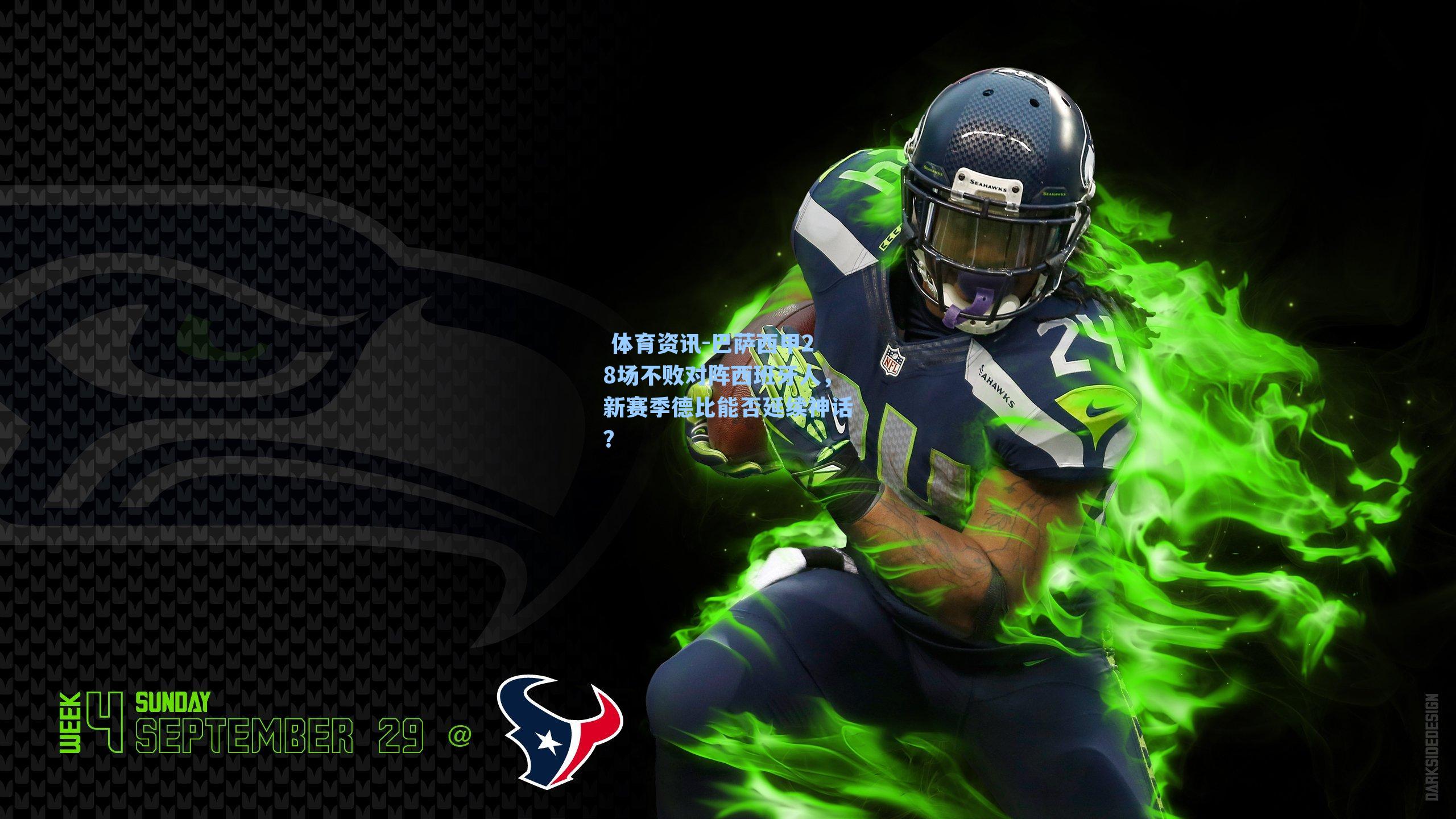 巴萨西甲28场不败对阵西班牙人，新赛季德比能否延续神话？