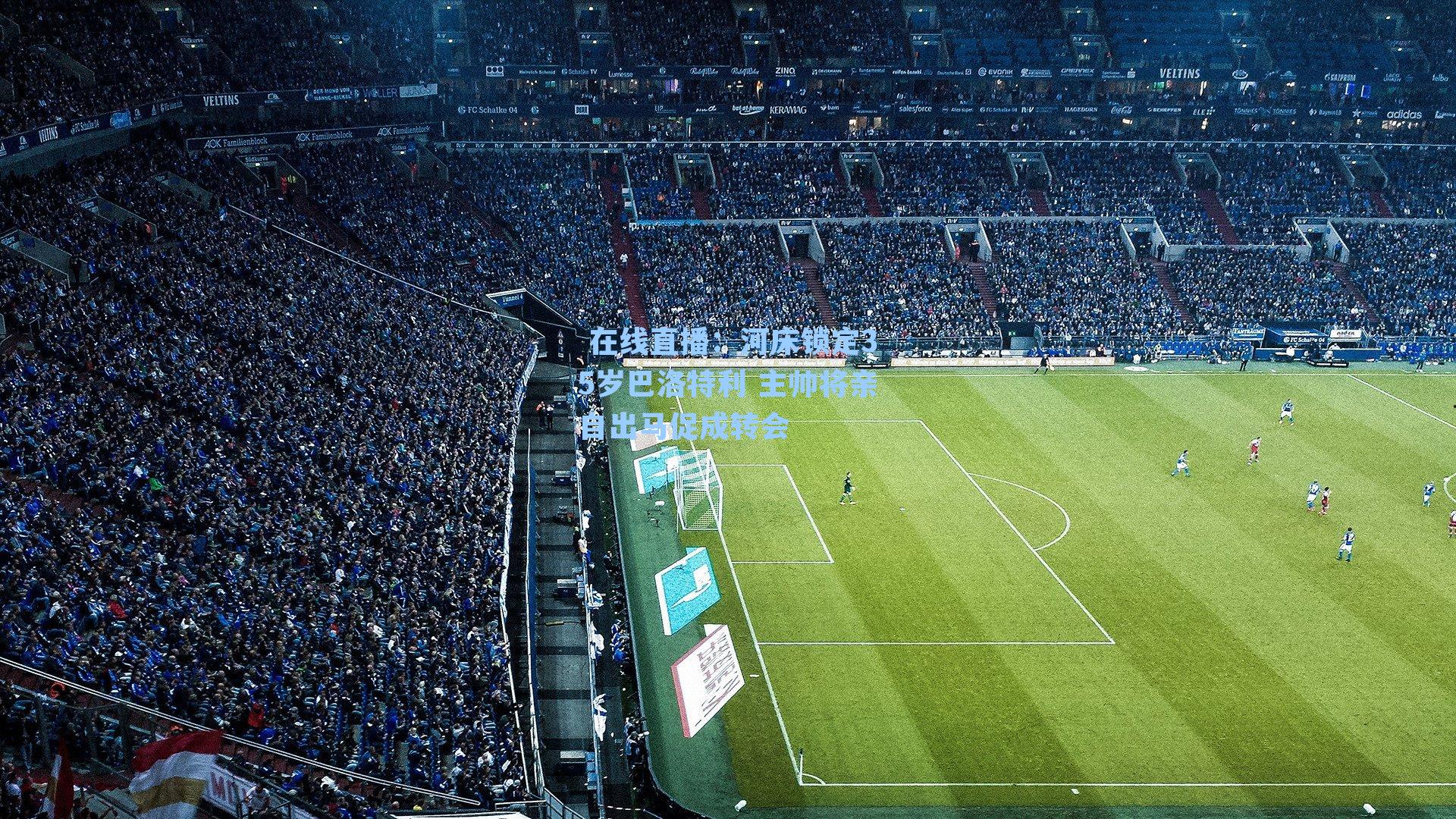 河床锁定35岁巴洛特利 主帅将亲自出马促成转会