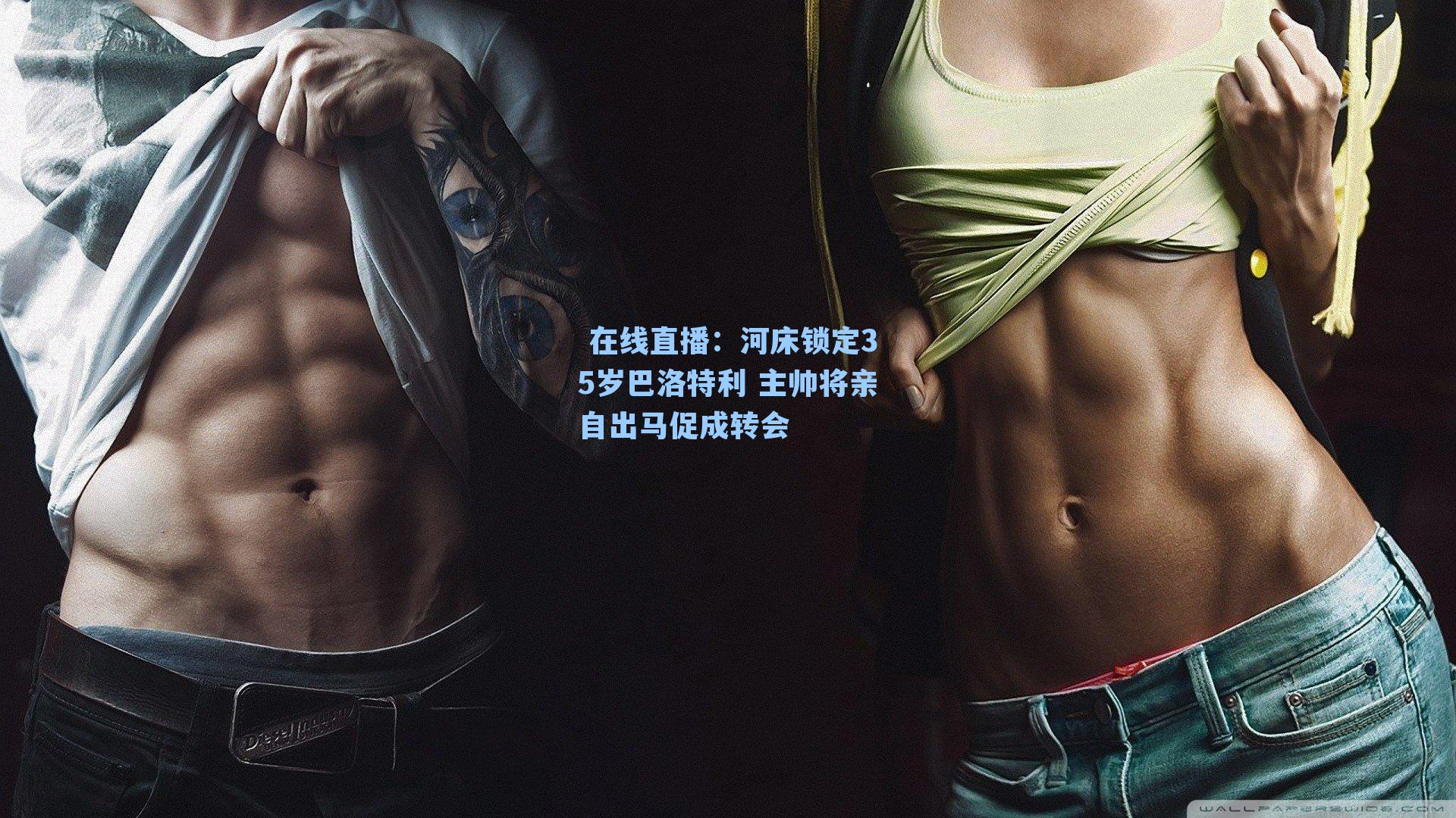 河床锁定35岁巴洛特利 主帅将亲自出马促成转会