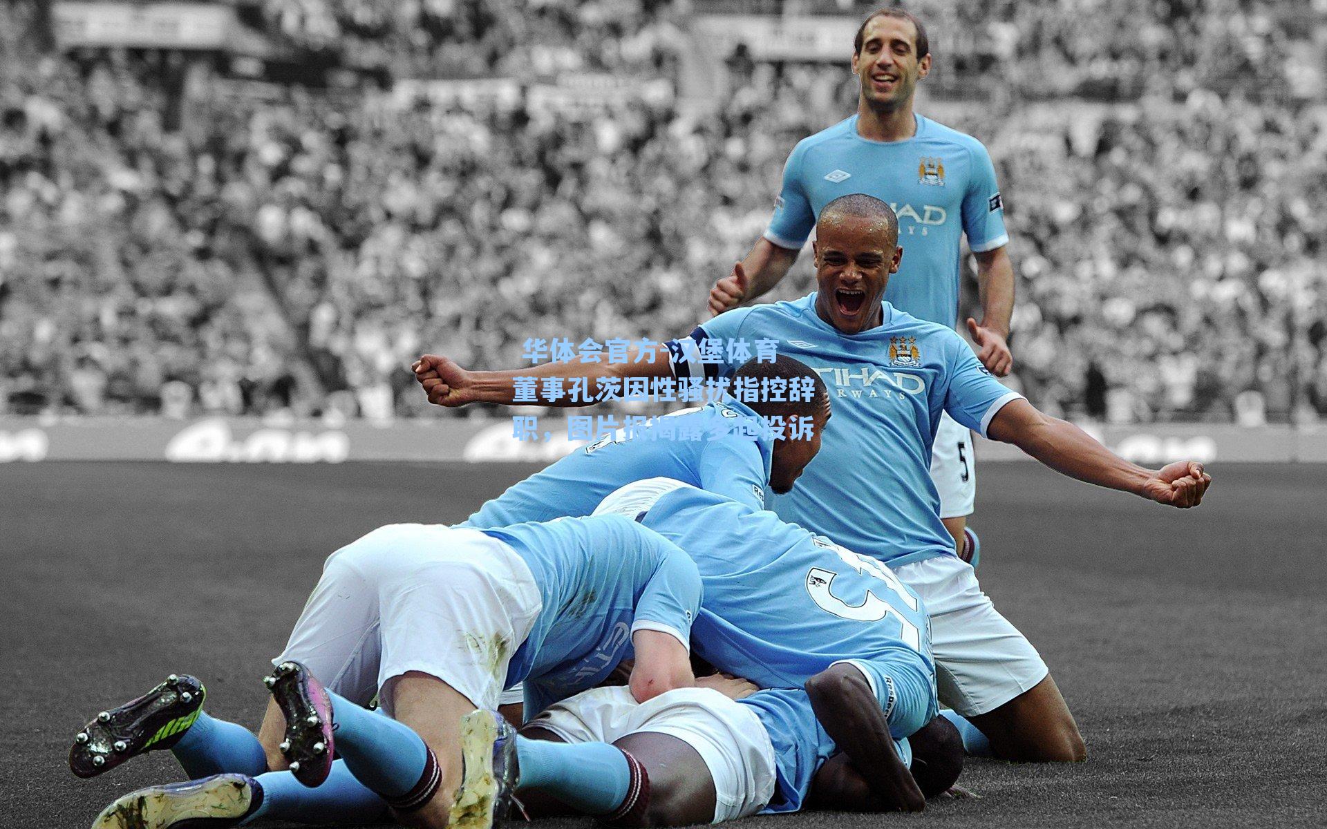 汉堡体育董事孔茨因性骚扰指控辞职,图片报揭露多起投诉