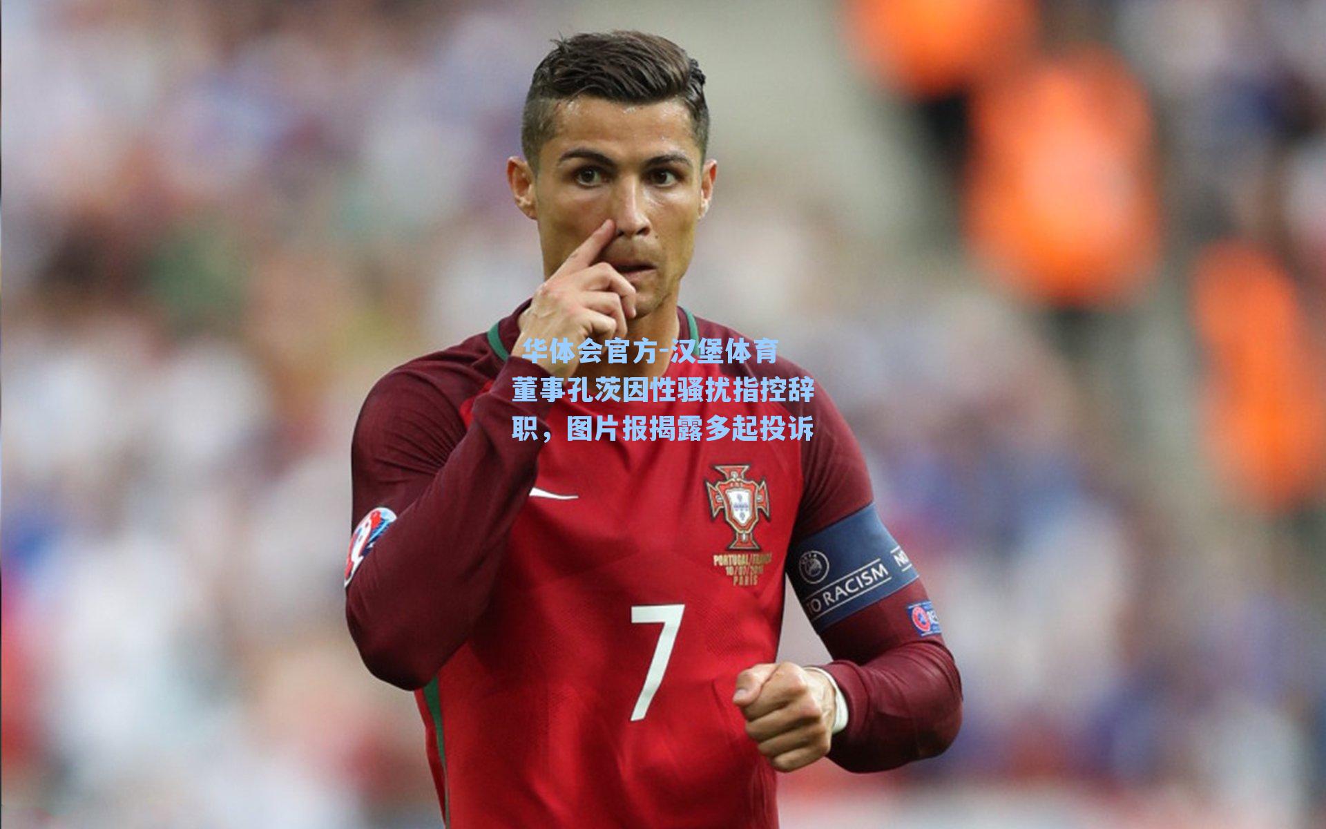 汉堡体育董事孔茨因性骚扰指控辞职,图片报揭露多起投诉