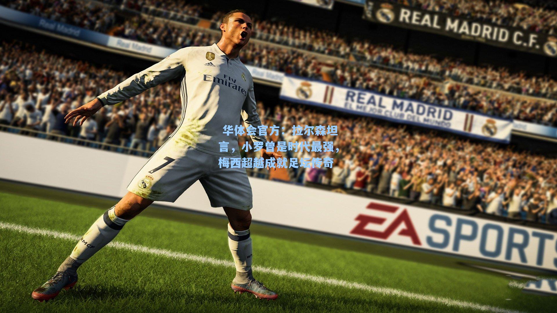 拉尔森坦言,小罗曾是时代最强,梅西超越成就足坛传奇