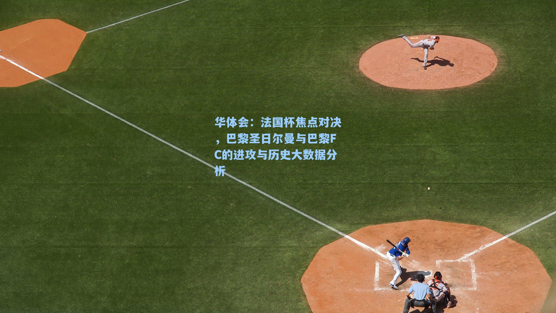 法国杯焦点对决，巴黎圣日尔曼与巴黎FC的进攻与历史大数据分析