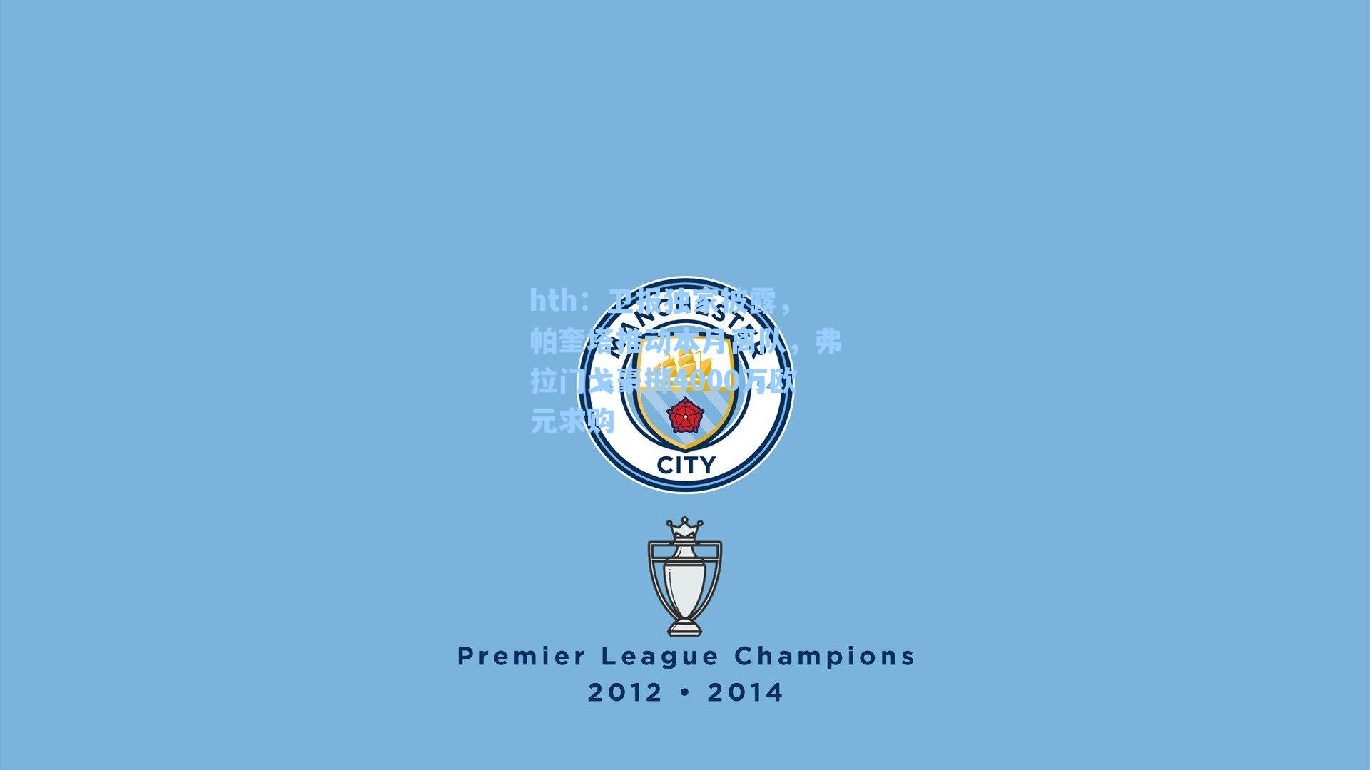 卫报独家披露，帕奎塔推动本月离队，弗拉门戈豪掷4000万欧元求购