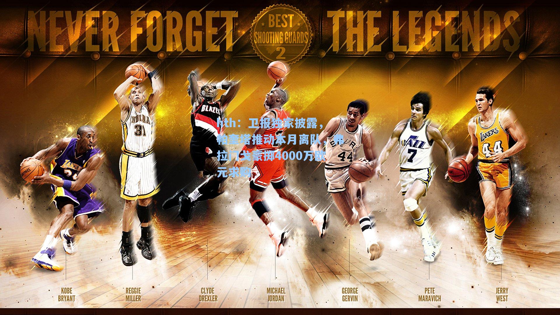 卫报独家披露，帕奎塔推动本月离队，弗拉门戈豪掷4000万欧元求购