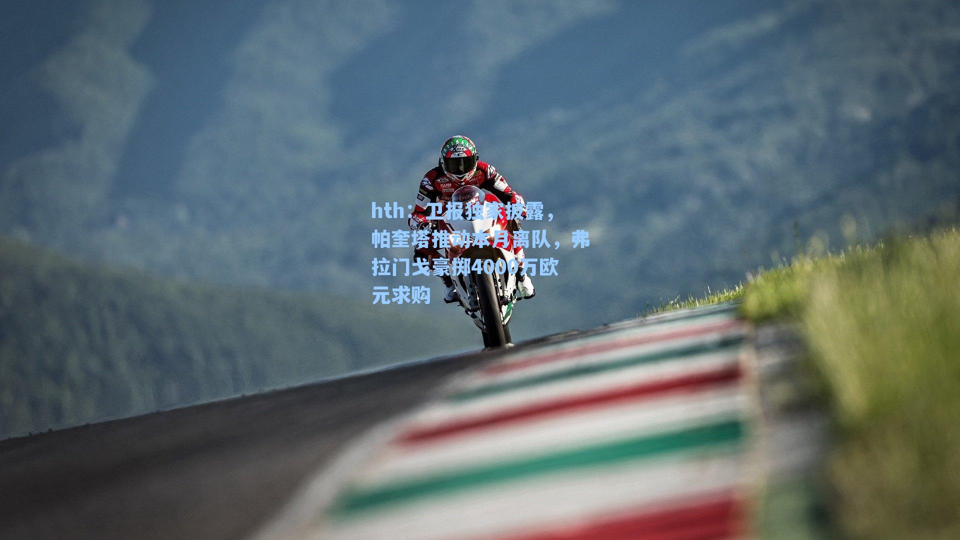 卫报独家披露，帕奎塔推动本月离队，弗拉门戈豪掷4000万欧元求购