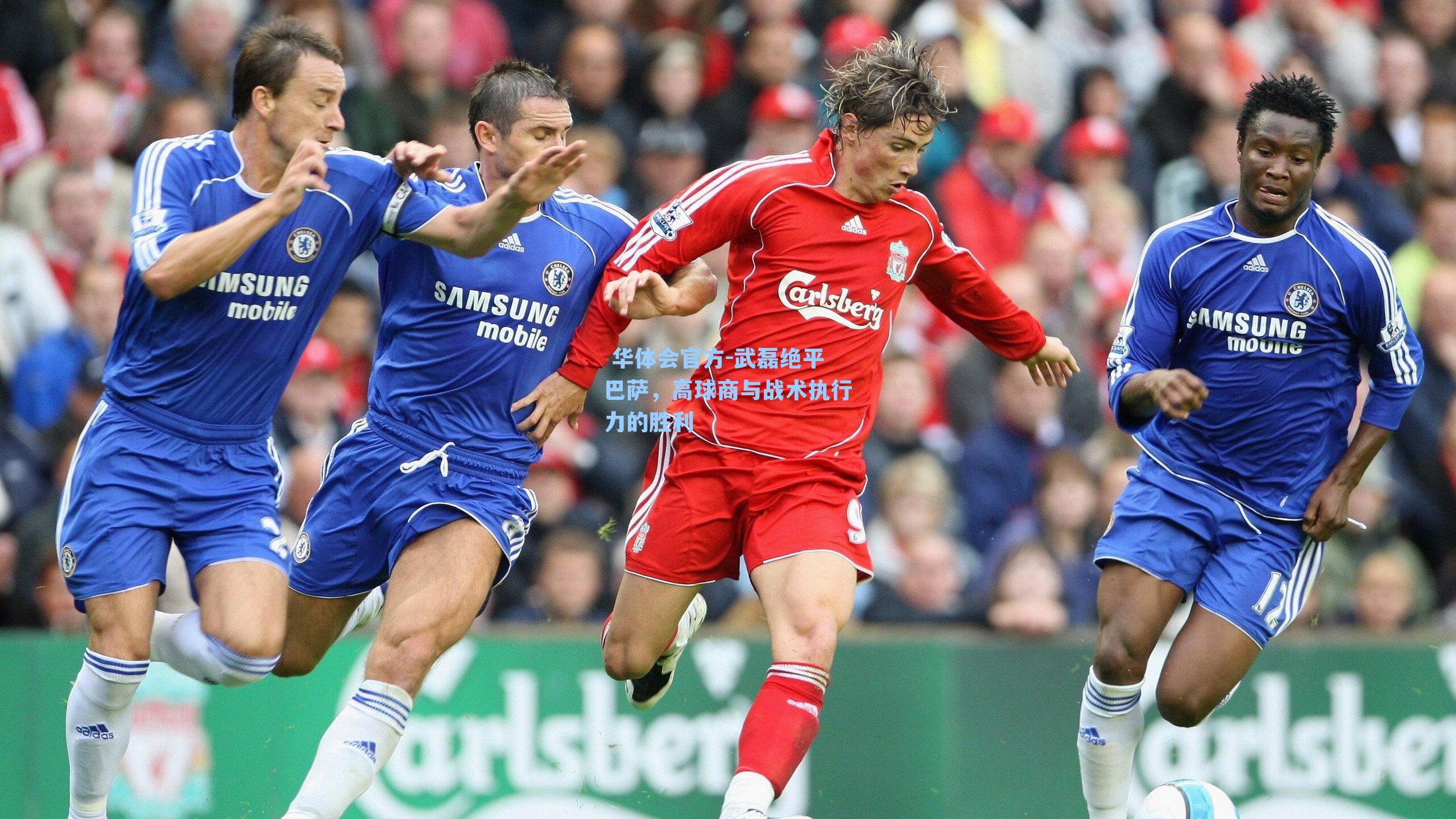 武磊绝平巴萨，高球商与战术执行力的胜利