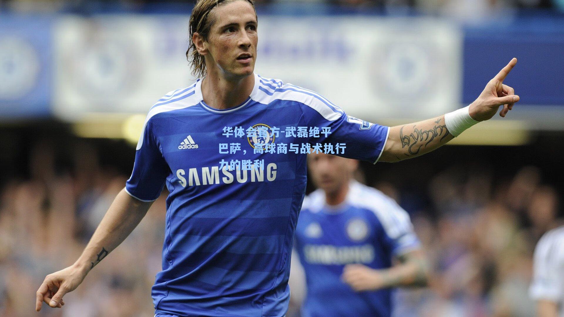 武磊绝平巴萨，高球商与战术执行力的胜利