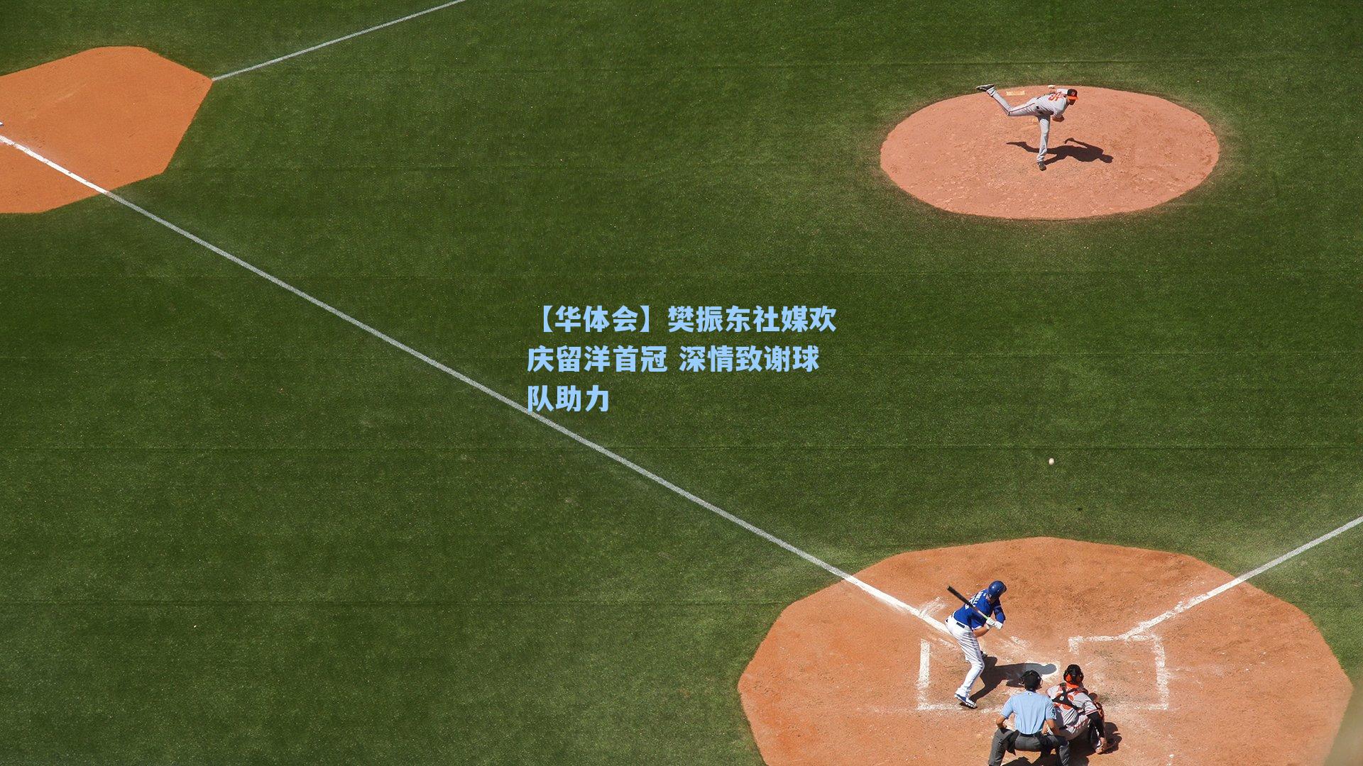 樊振东社媒欢庆留洋首冠 深情致谢球队助力