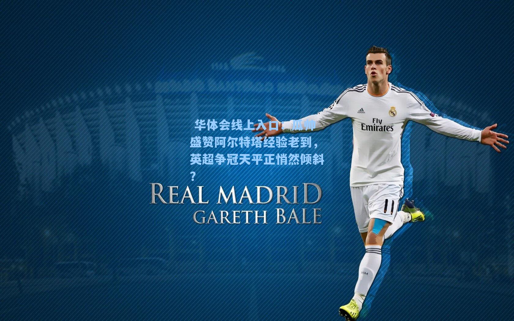 瓜帅盛赞阿尔特塔经验老到，英超争冠天平正悄然倾斜？