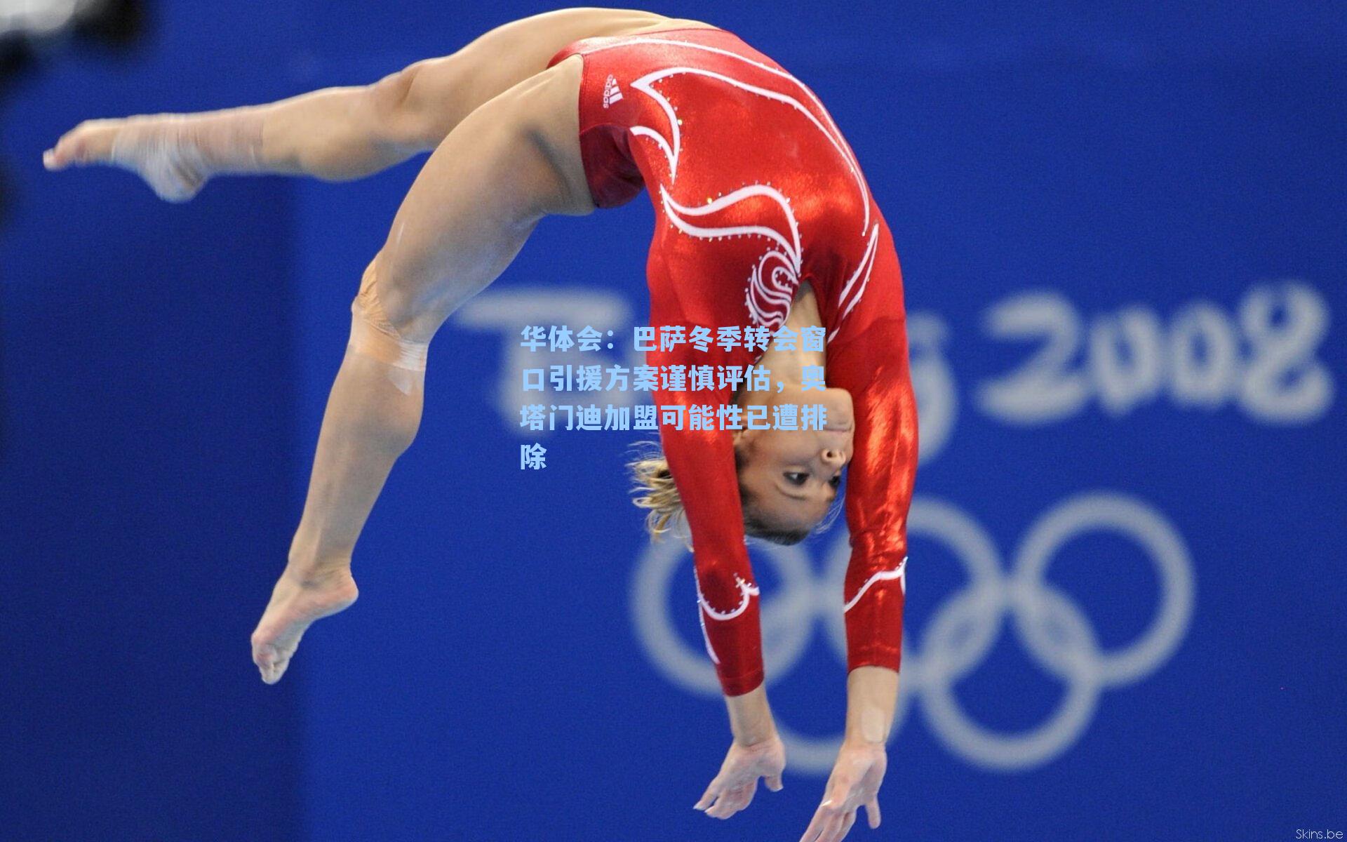 巴萨冬季转会窗口引援方案谨慎评估，奥塔门迪加盟可能性已遭排除