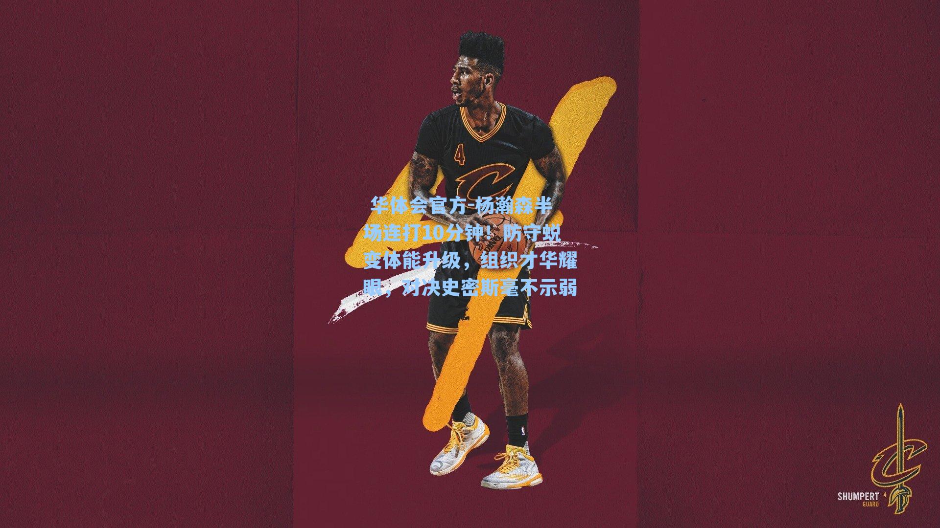 杨瀚森半场连打10分钟！防守蜕变体能升级，组织才华耀眼，对决史密斯毫不示弱