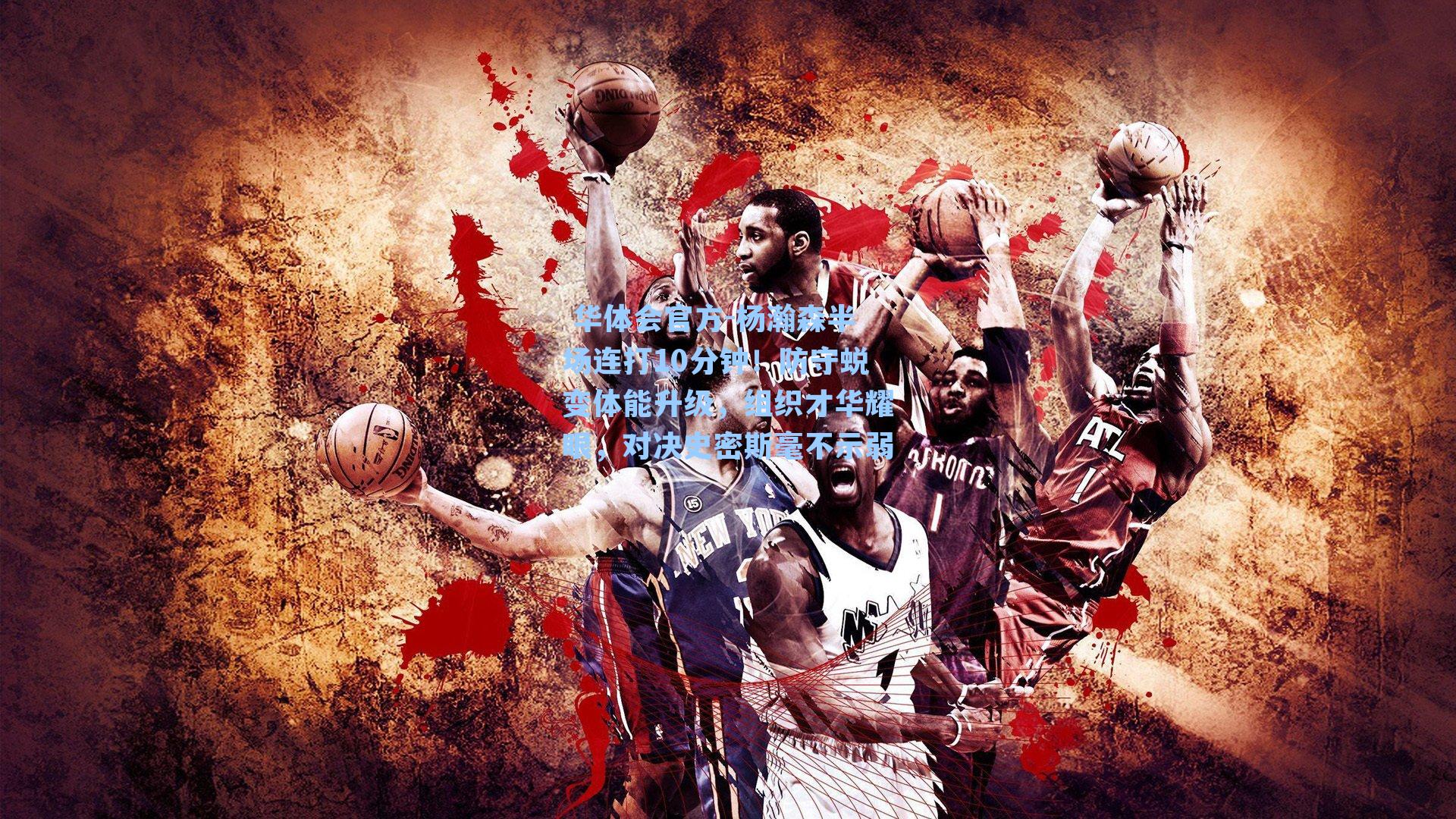 杨瀚森半场连打10分钟！防守蜕变体能升级，组织才华耀眼，对决史密斯毫不示弱