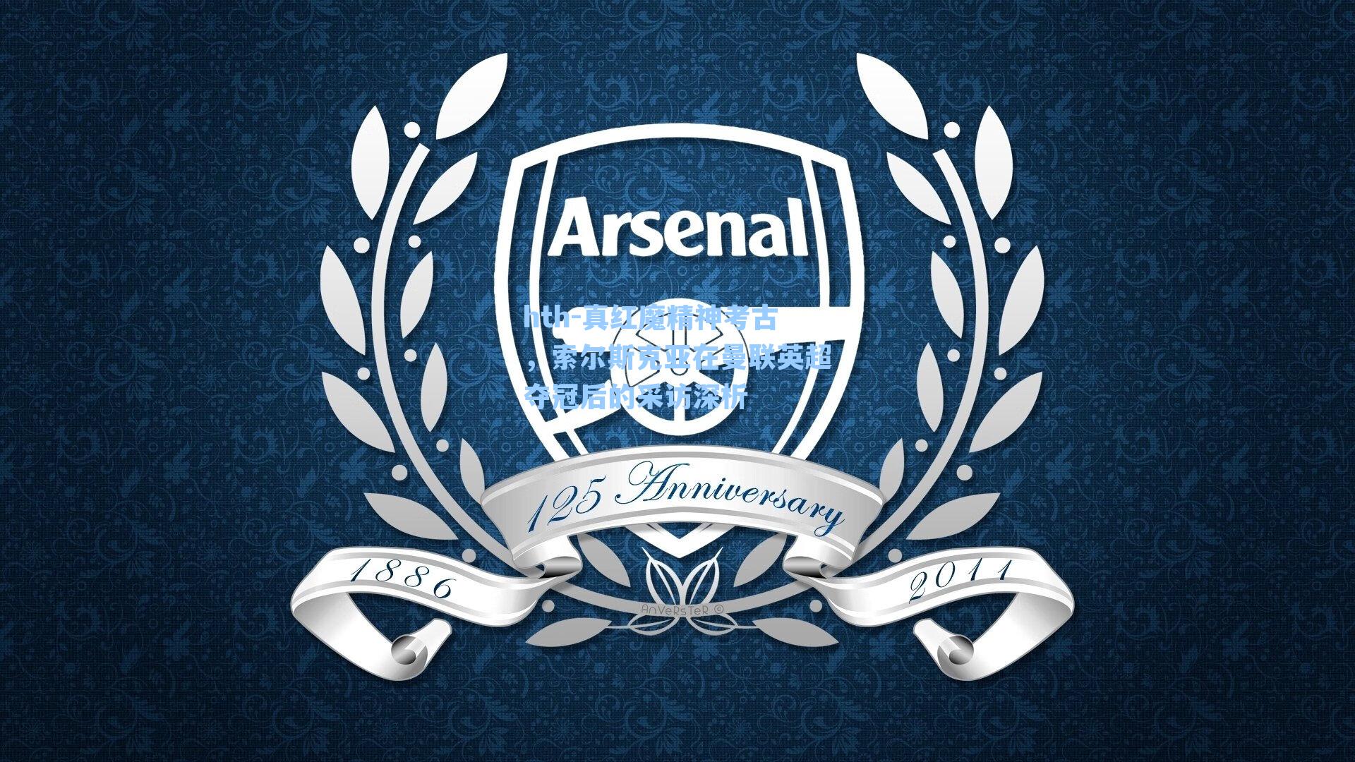 真红魔精神考古,索尔斯克亚在曼联英超夺冠后的采访深析