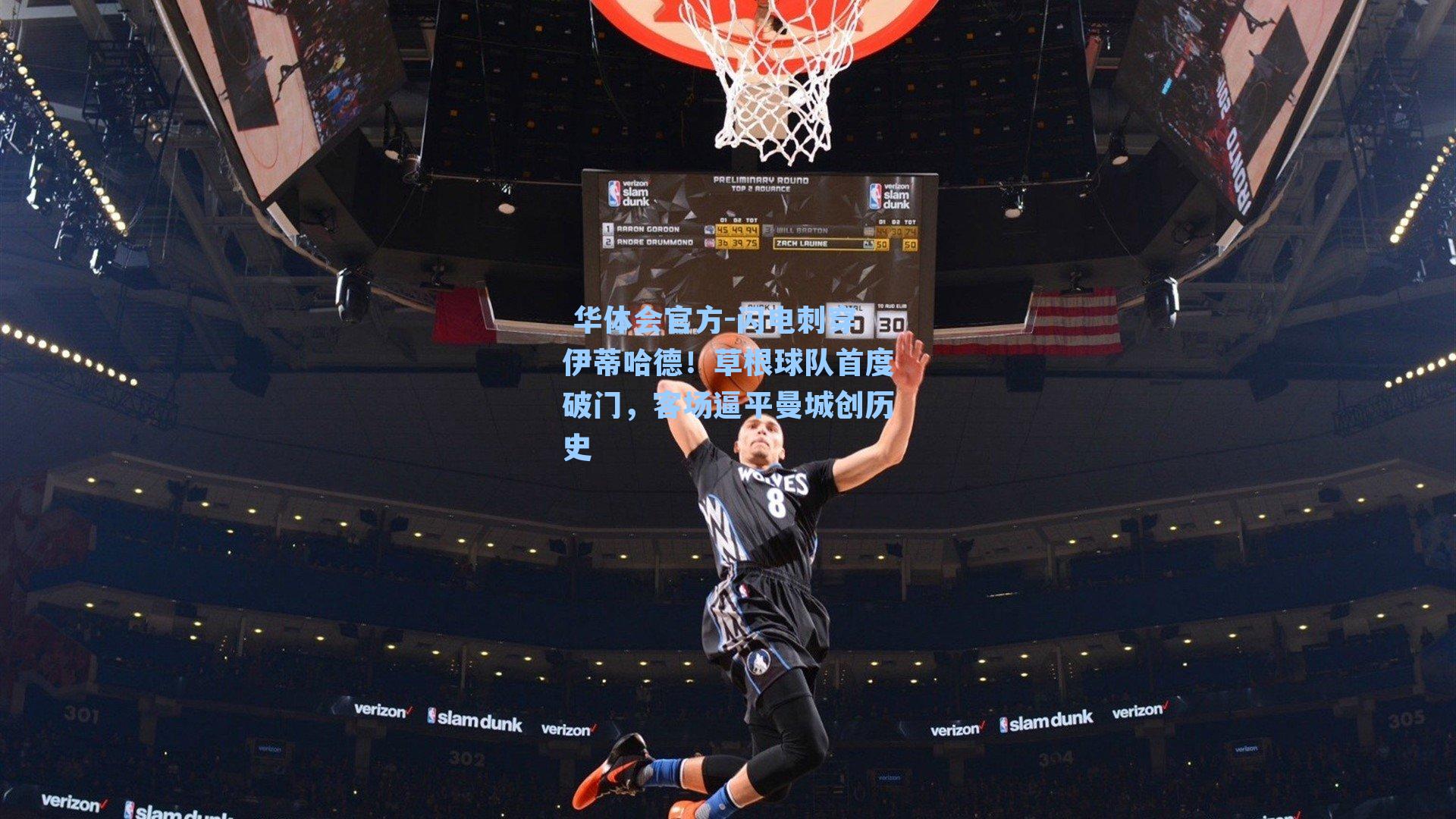 闪电刺穿伊蒂哈德！草根球队首度破门，客场逼平曼城创历史